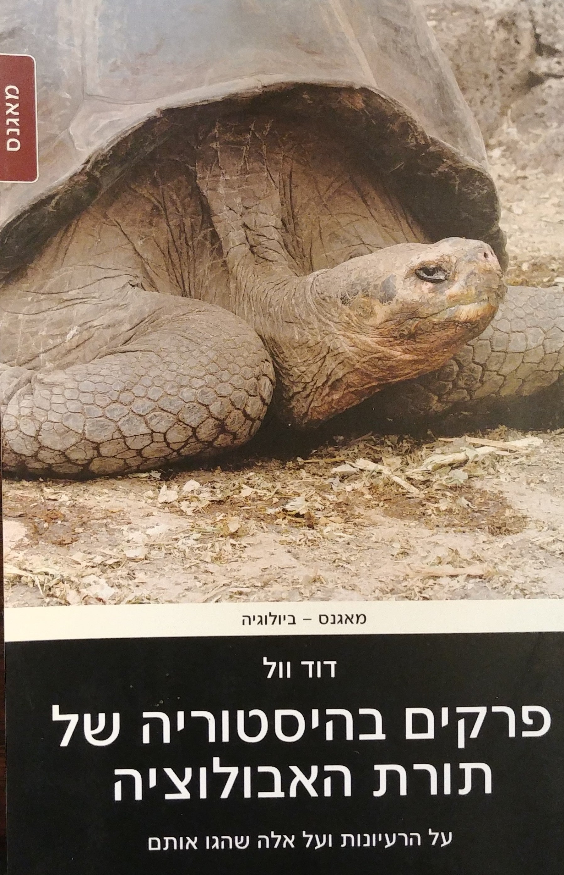 פרקים בהיסטוריה של תורת האבולוציה / על הרעיונות ועל אלה שהגו אותם