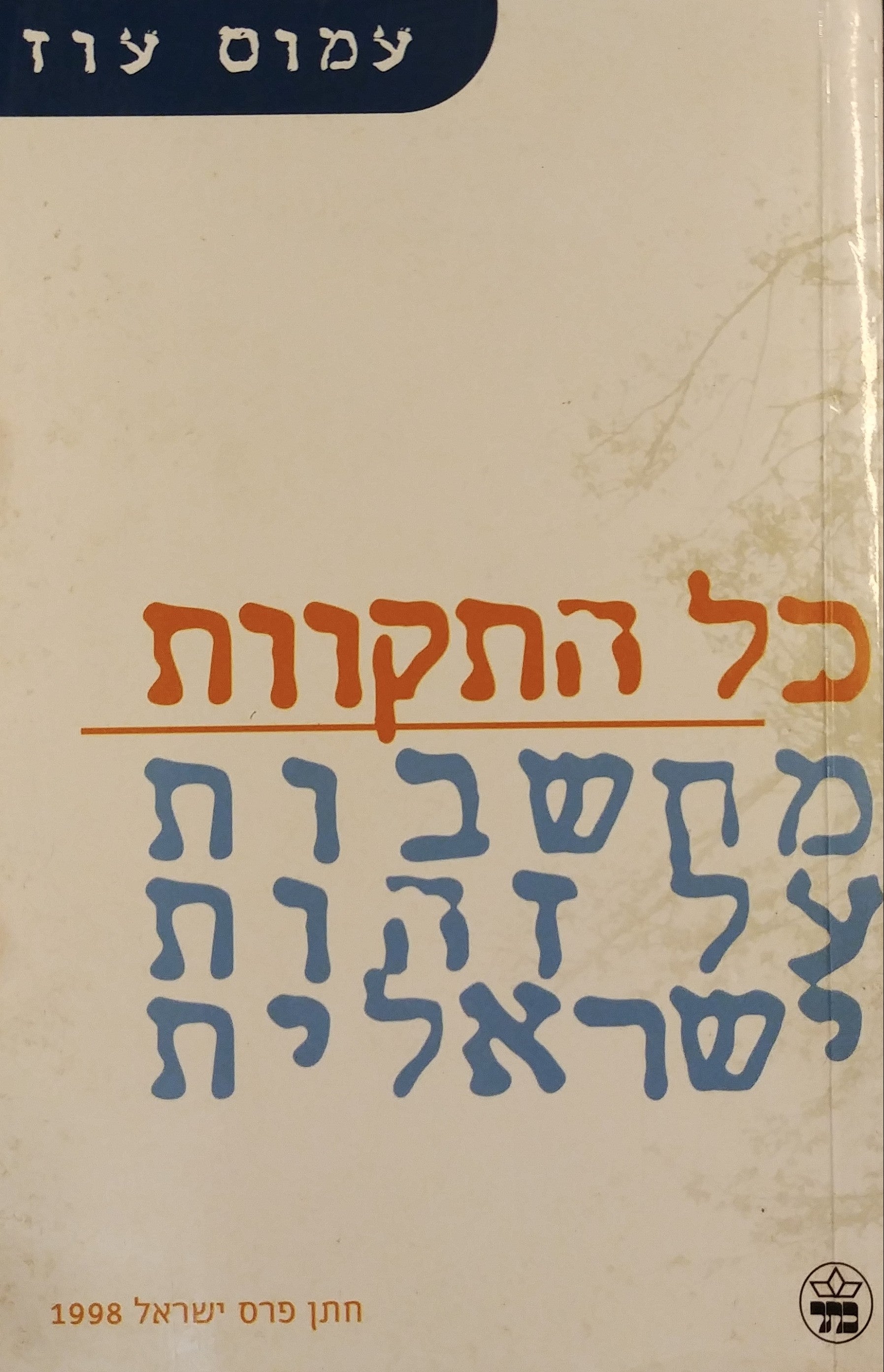 כל התקוות - מחשבות על זהות ישראלית / עם הקדשת המחבר