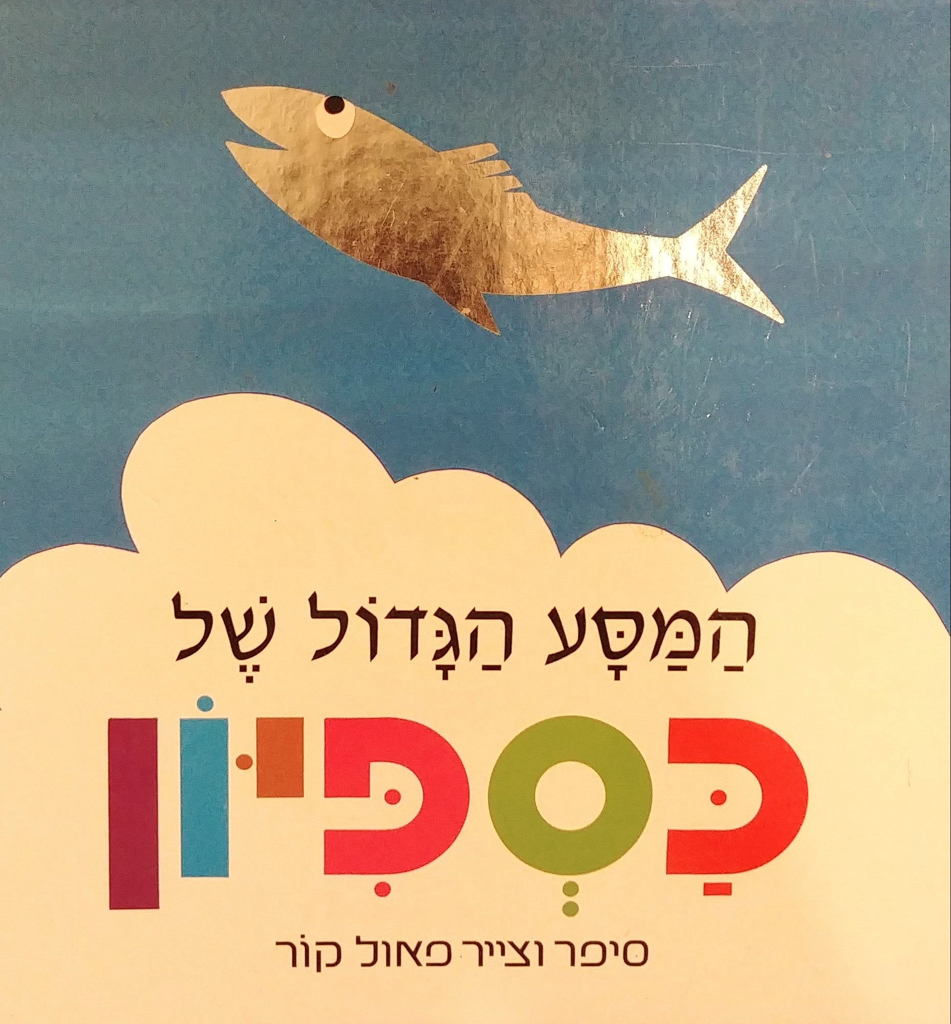 המסע הגדול של כספיון