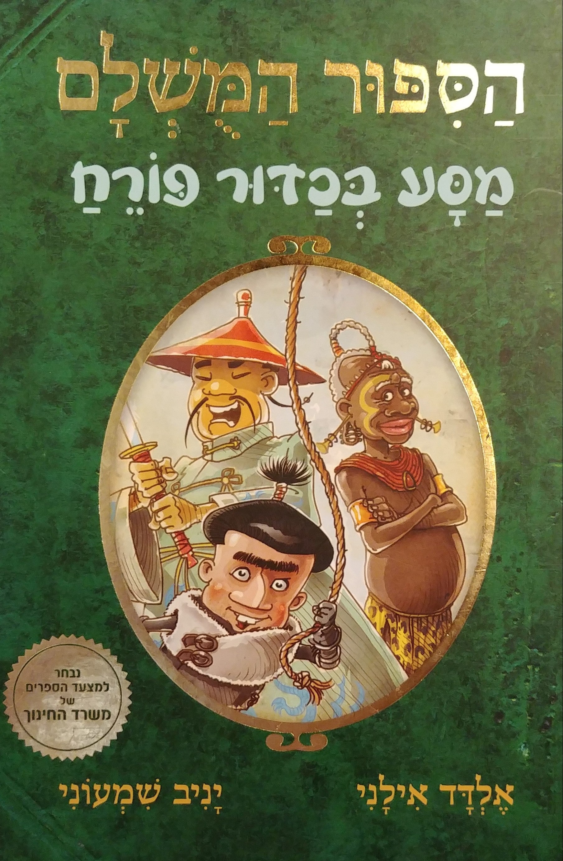 הספור המשלם 3 / מסע בכדור פורח