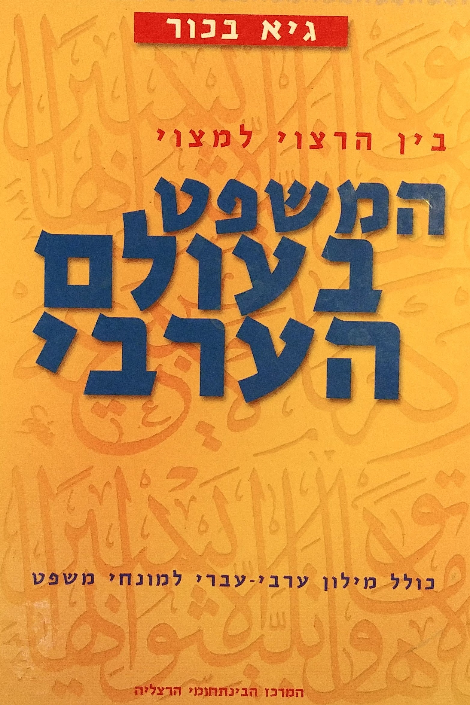 בין הרצוי למצוי / המשפט בעולם הערבי - כולל מילון ערבי-עברי למונחי משפט