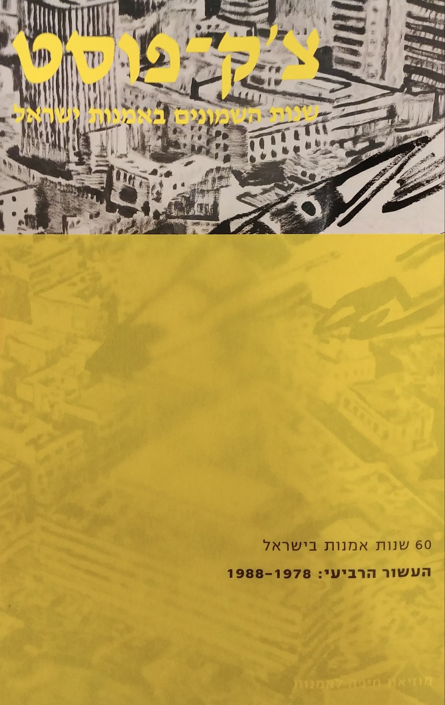 צ'ק פוסט / שנות השמונים באמנות ישראלית - 60 שנות אמנות בישראל - העשור הרביעי: 1988-1978