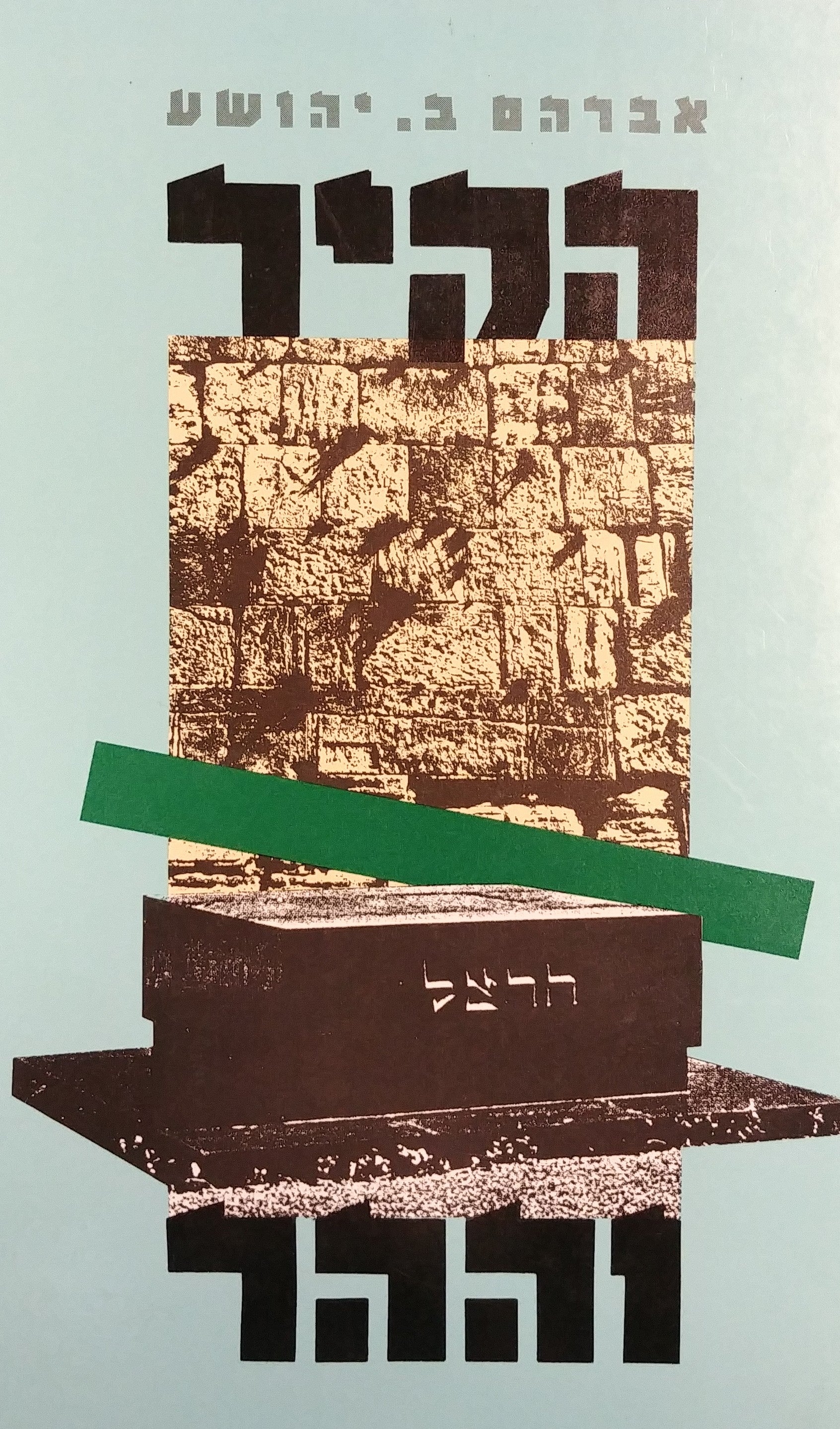 הקיר וההר