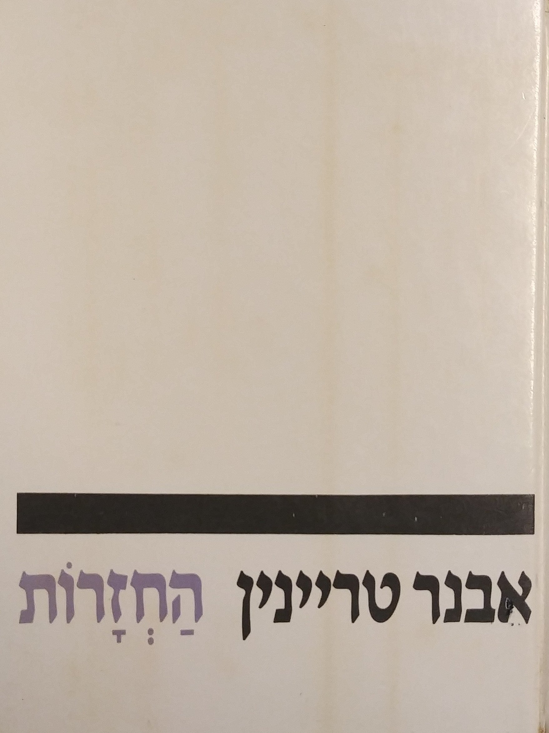 החזרות