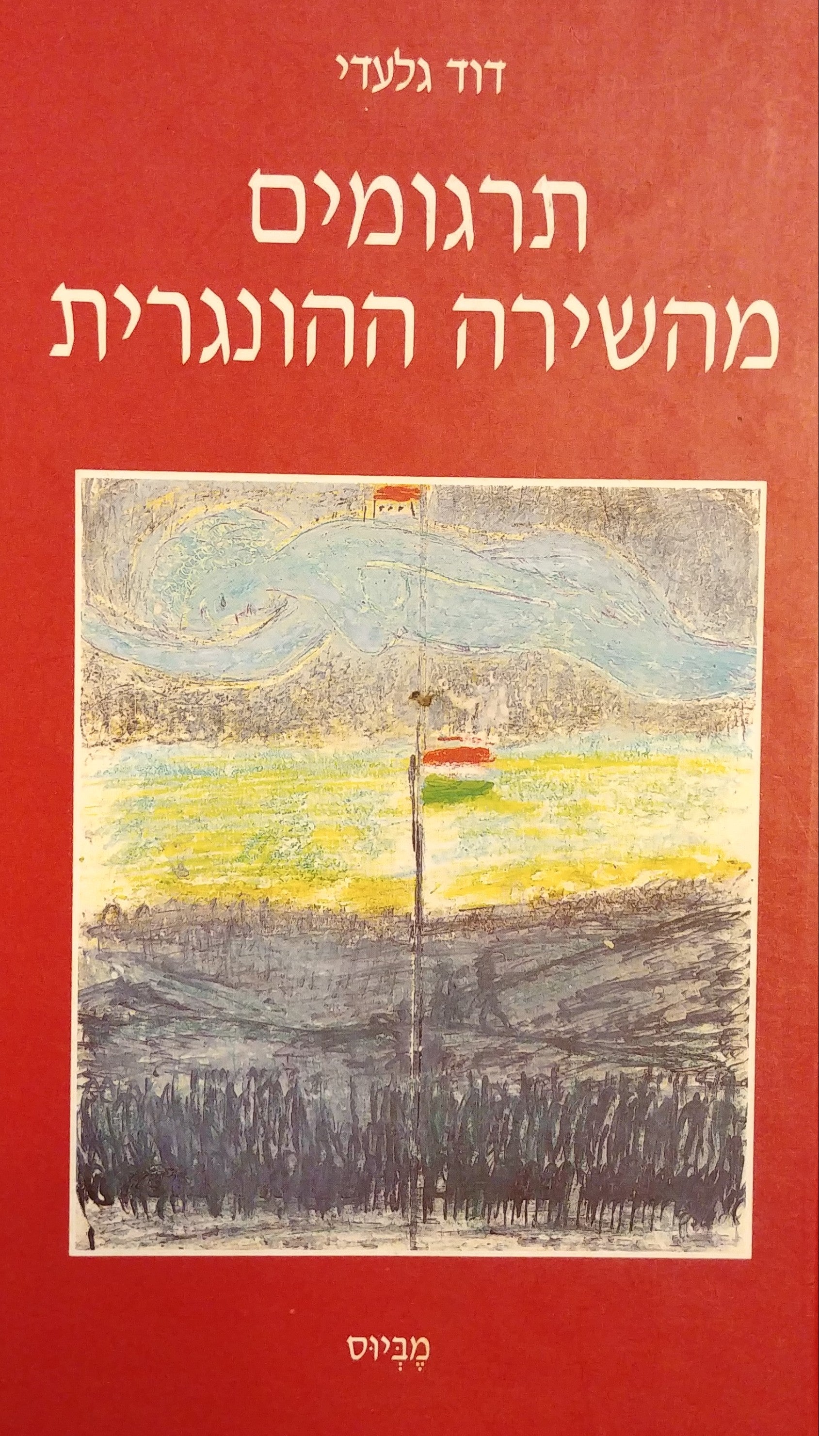 תרגומים מהשירה ההונגרית