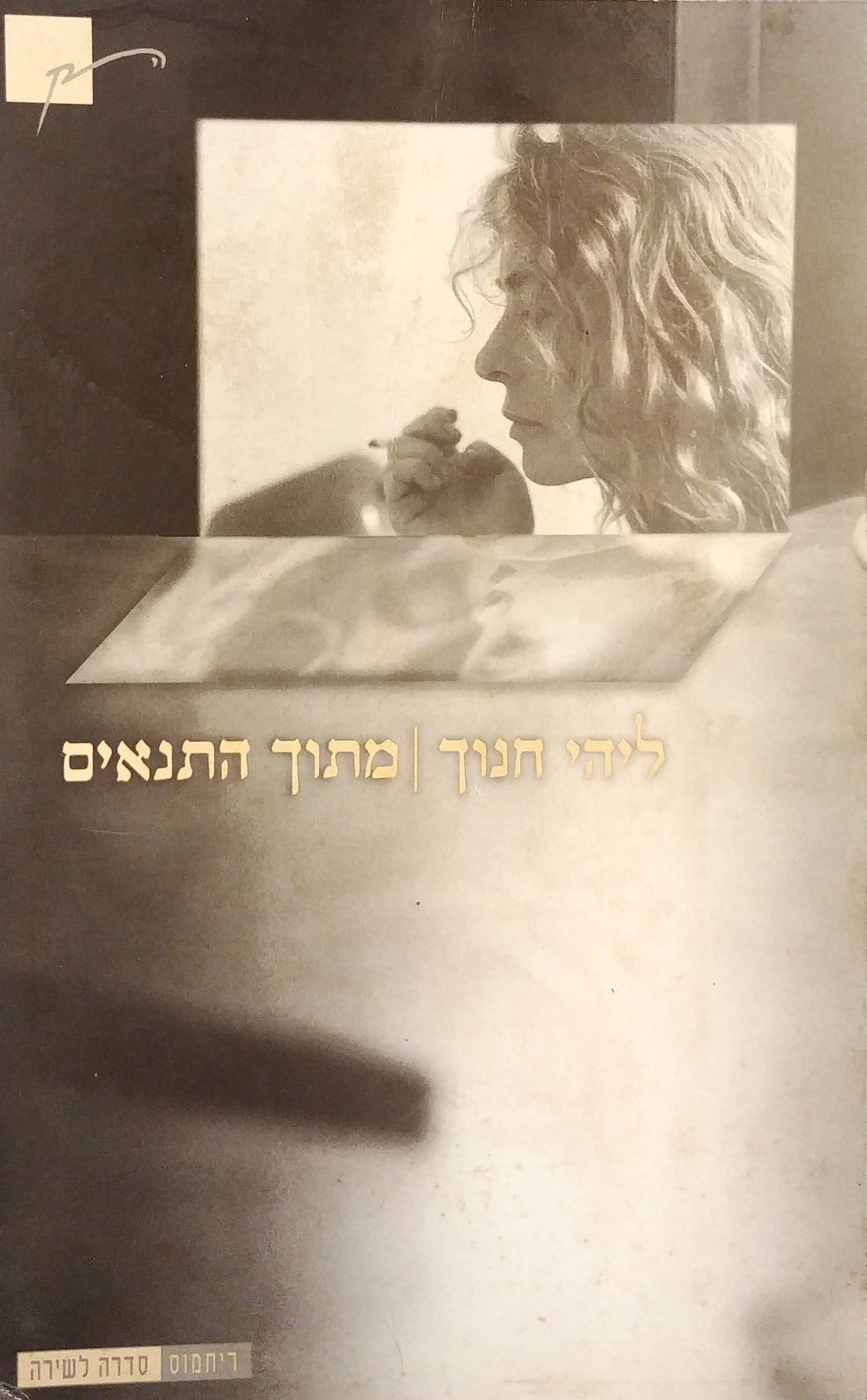 מתוך התנאים / 1998-1991