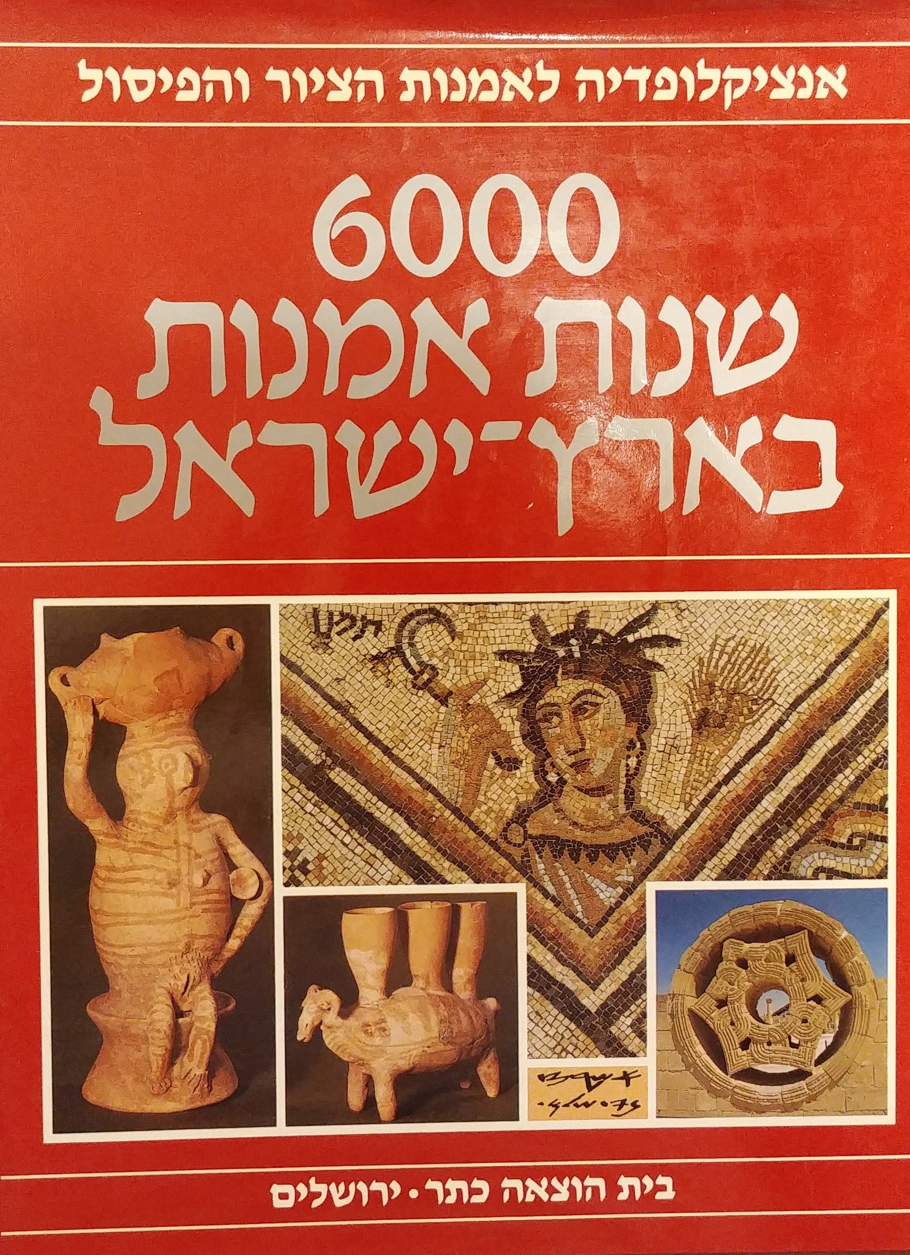 אנציקלופדיה לאמנות הציור והפיסול / 6000 שנות אמנות בארץ ישראל