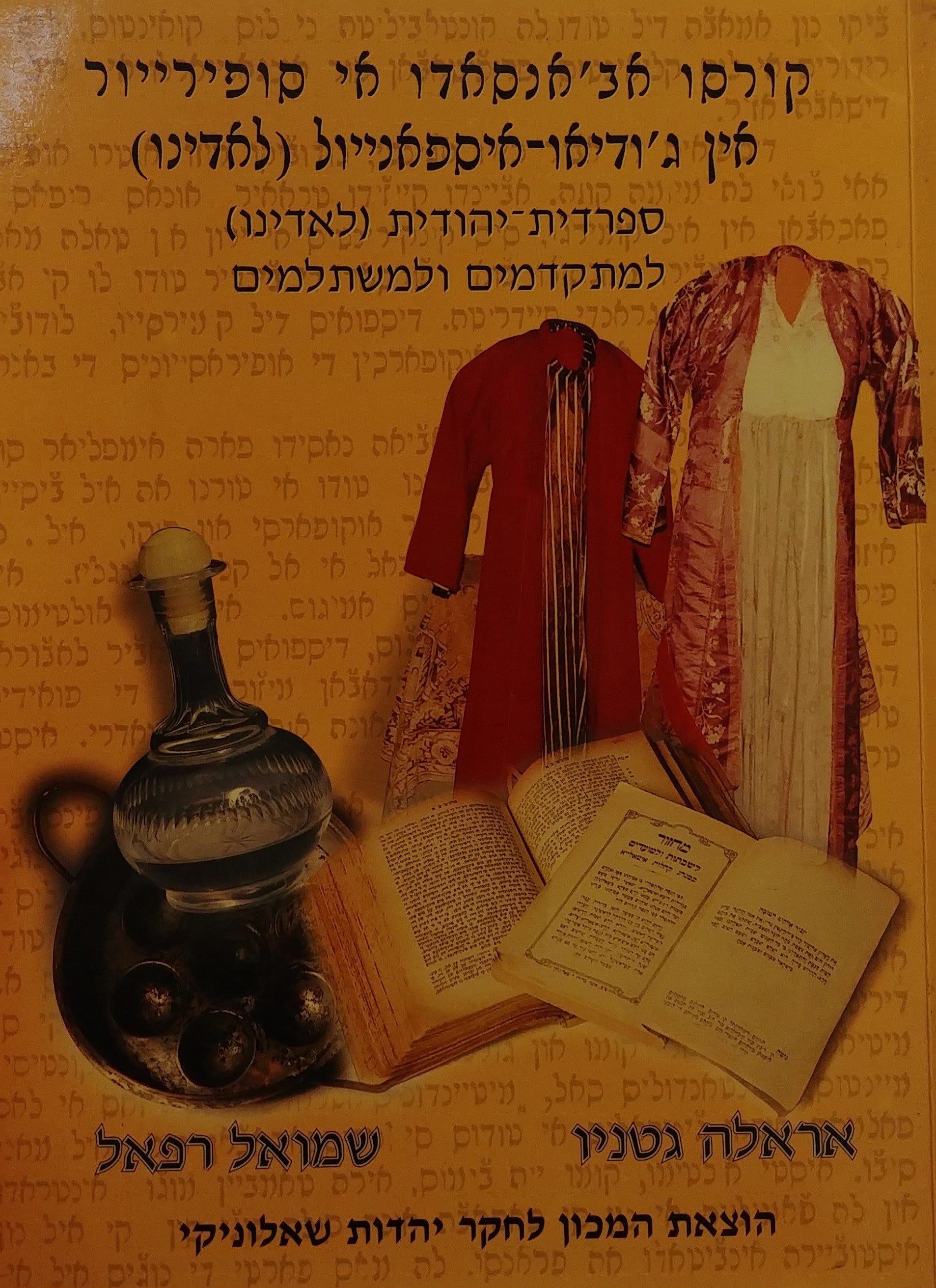ספרדית יהודית (לאדינו) למתקדמים ולמשתלמים