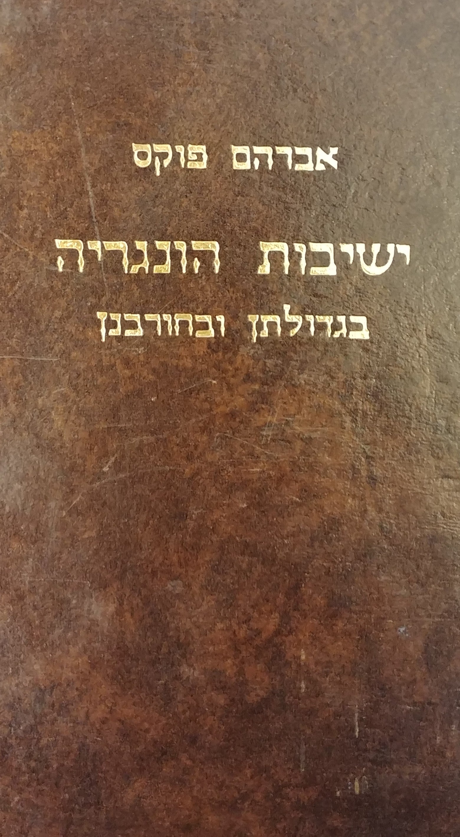 ישיבות הונגריה בגדולתן ובחורבנן / ישיבות סלובקיה, הונגריה המצומצמת, טרנסילבניה, קארפטורוס, מארמוש ובורגלנד - תולדות חייהם פעלם ואישיותם של הרבנים ראשי הישיבות שיטת לימודם וארגון הישיבות
