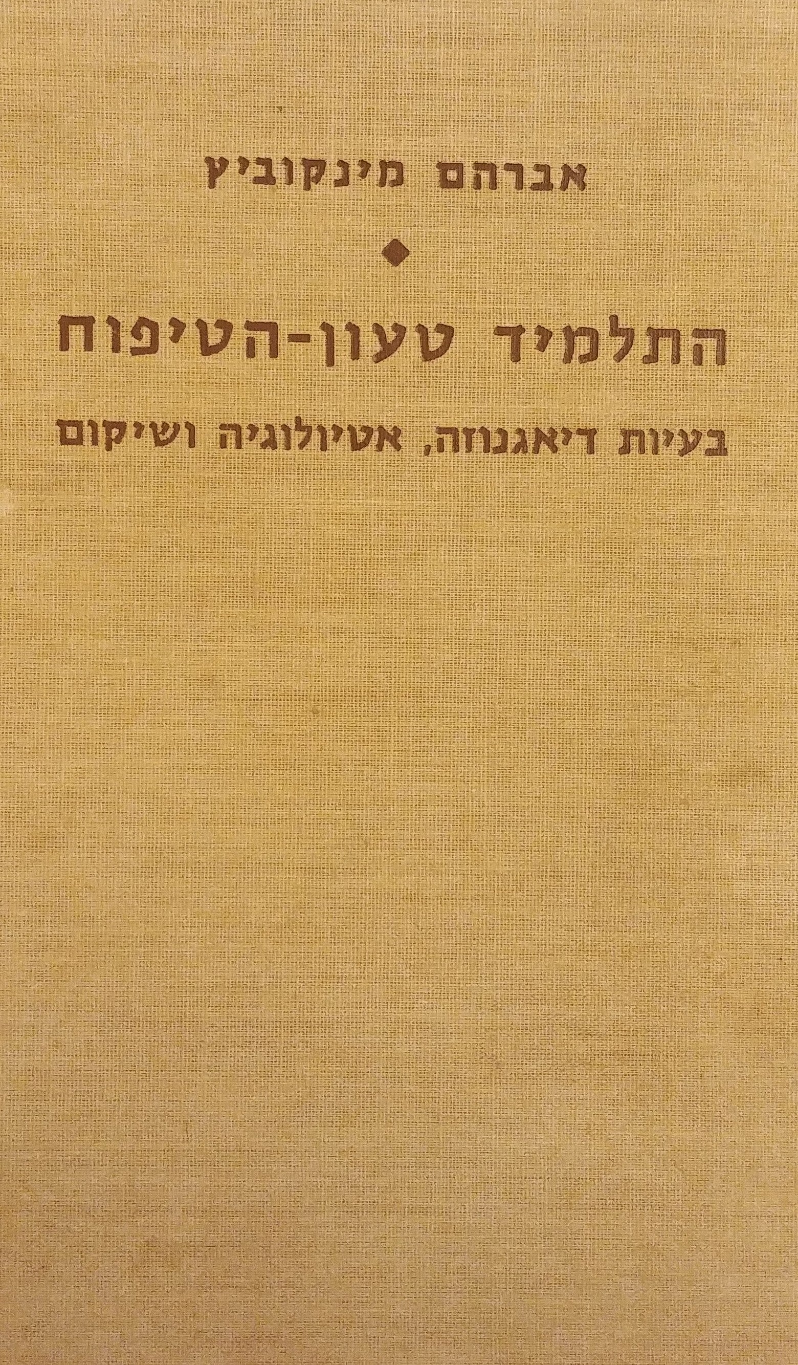 התלמיד טעון הטיפוח / בעיות דיאגנוזה אטיולוגיה ושיקום