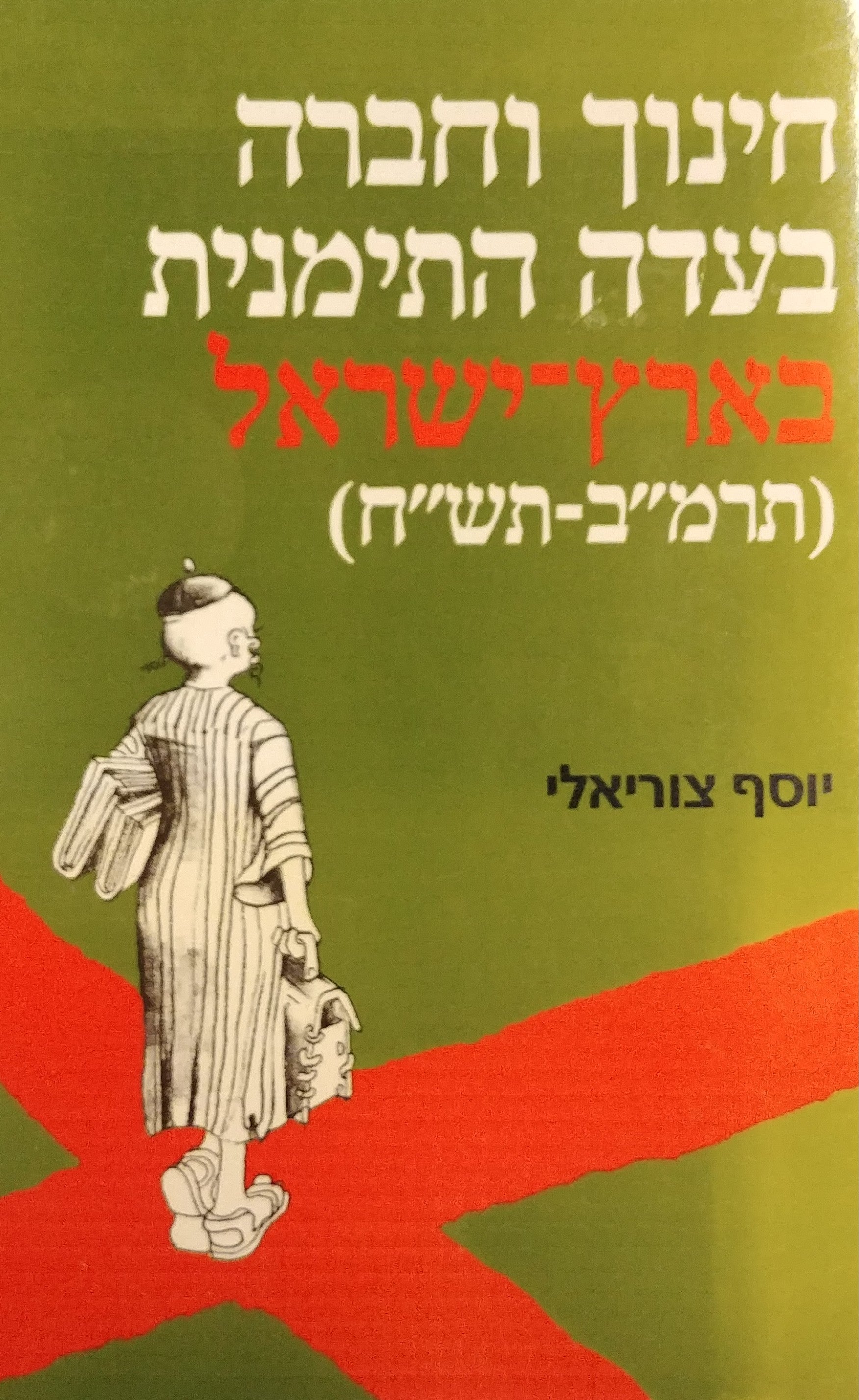 חינוך וחברה בעדה התימנית בארץ ישראל (תרמ"ב-תש"ח)