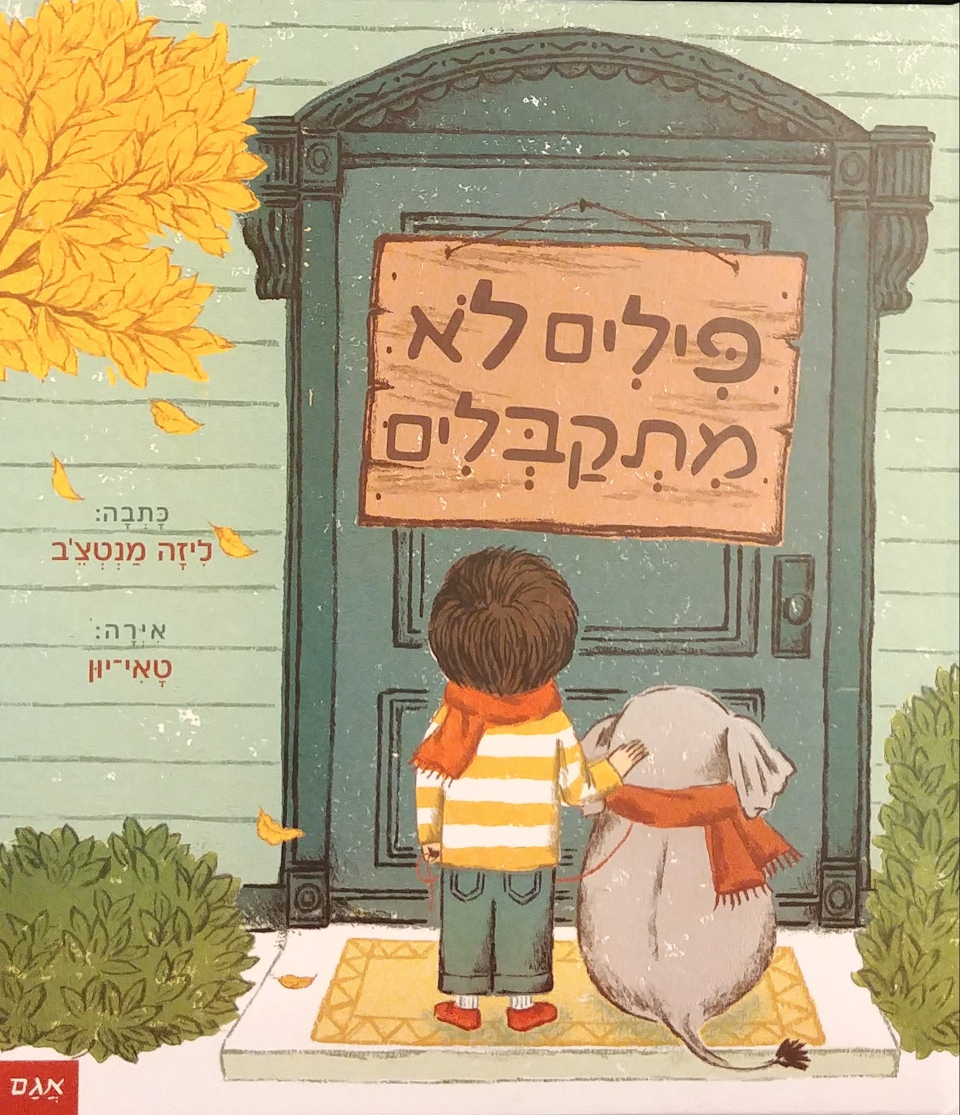 פילים לא מתקבלים
