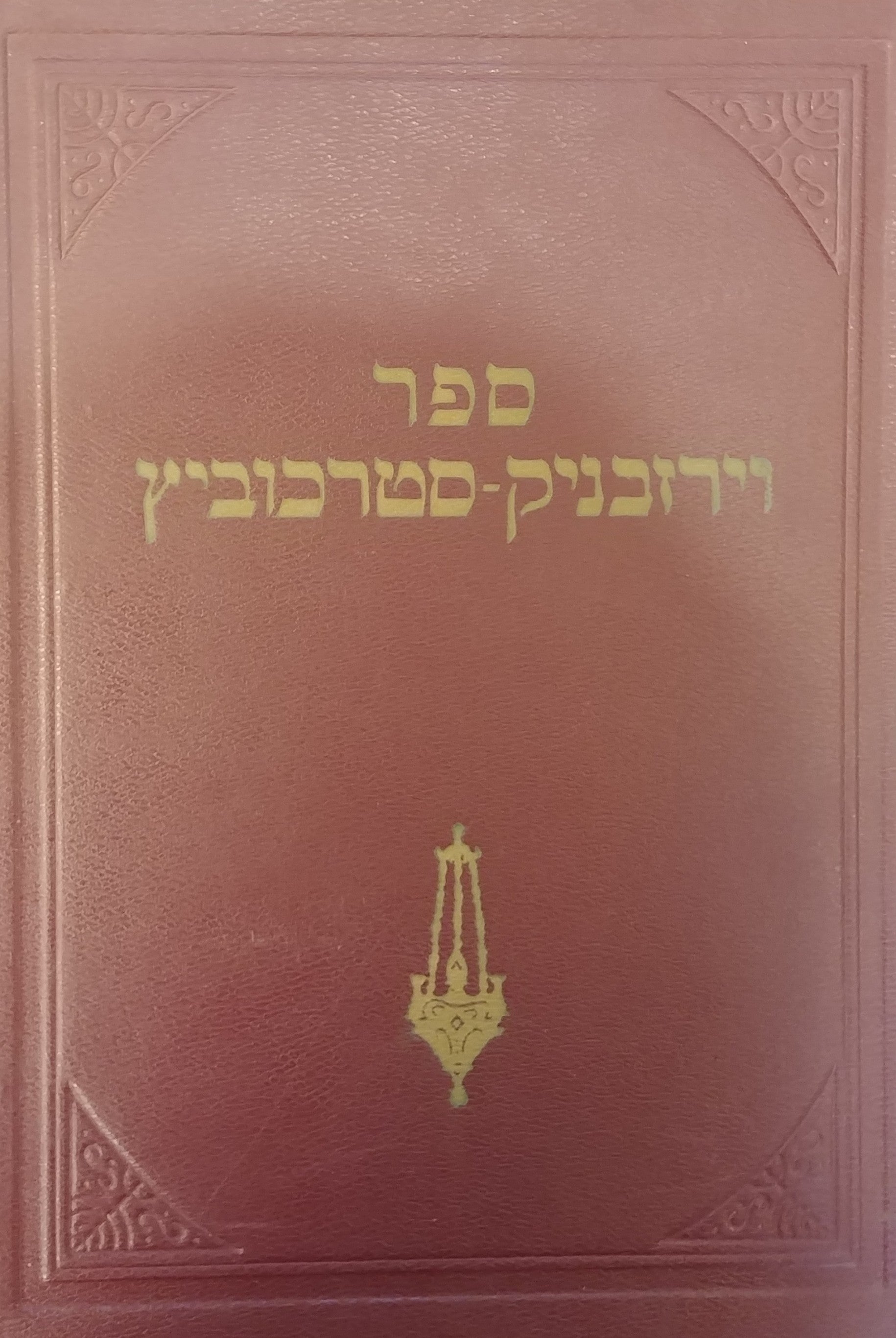 ספר וירזבניק סטרכוביץ / וויערזבניק סטאראכאוויץ