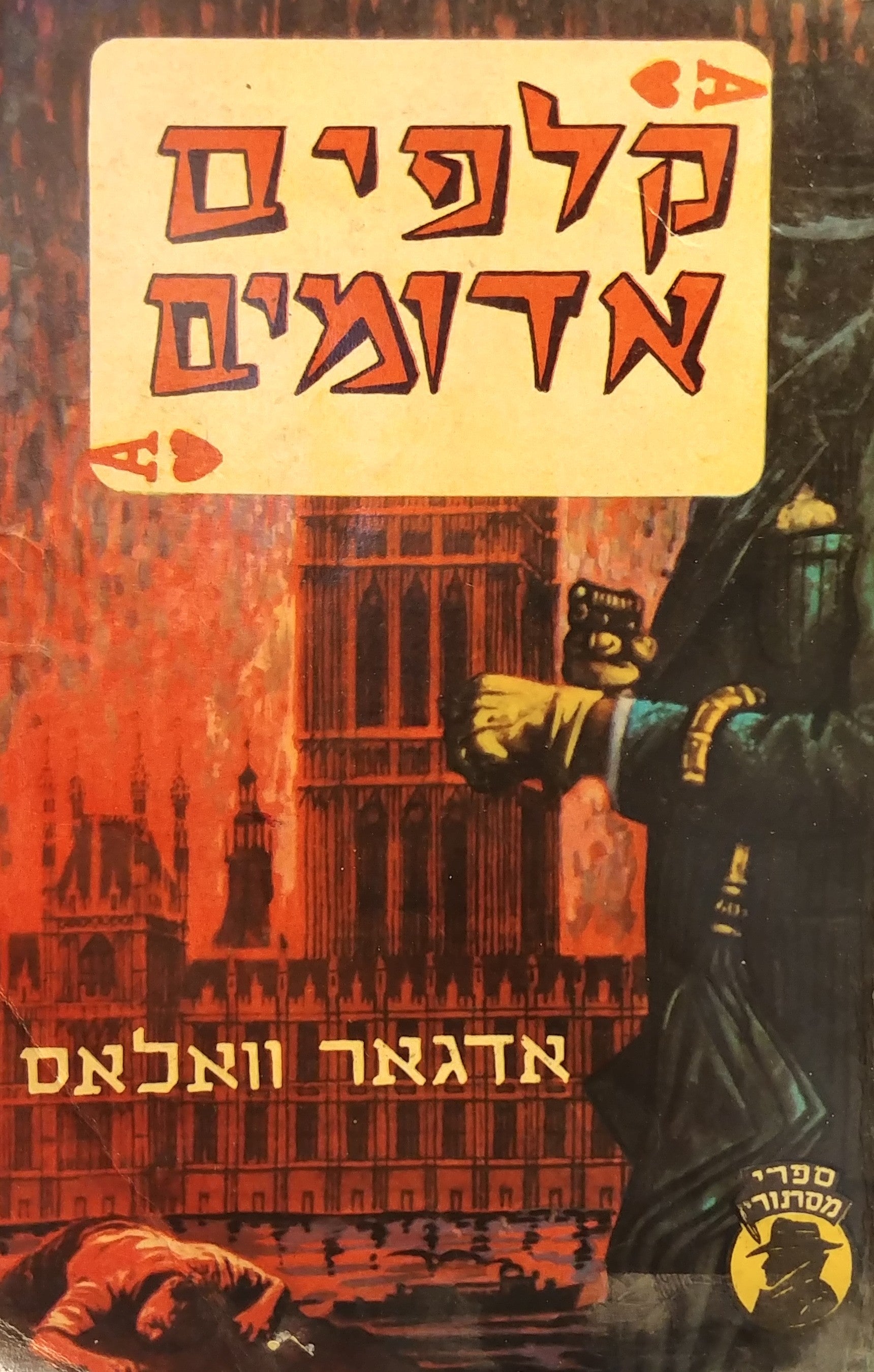 קלפים אדומים