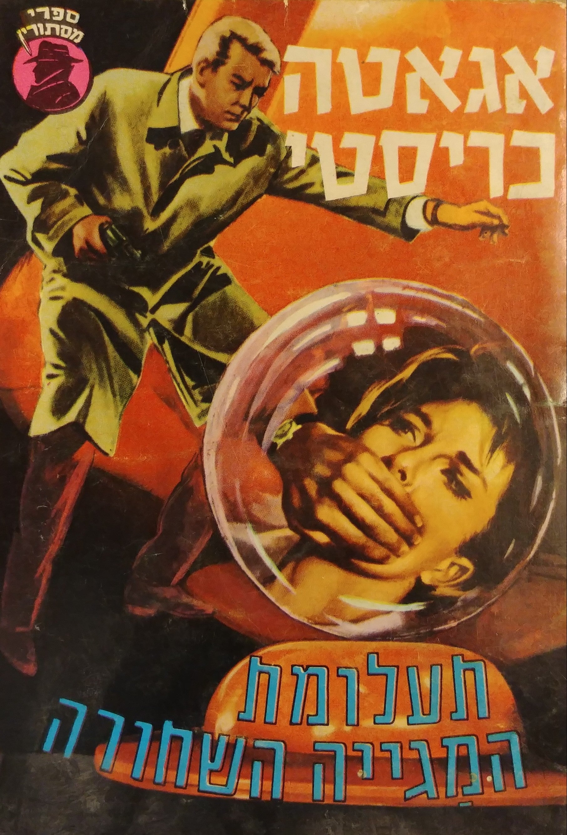תעלומת המגייה השחורה