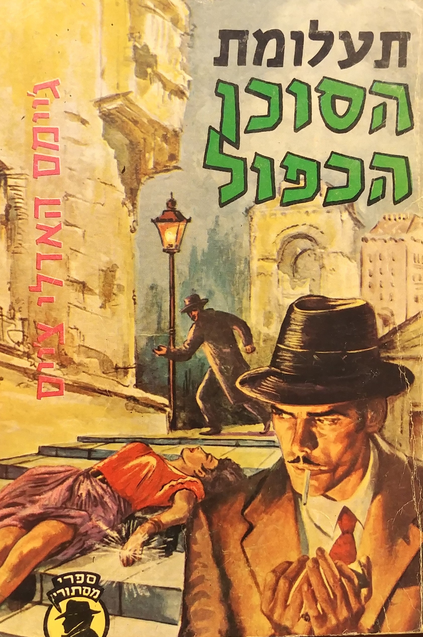 תעלומת הסוכן הכפול