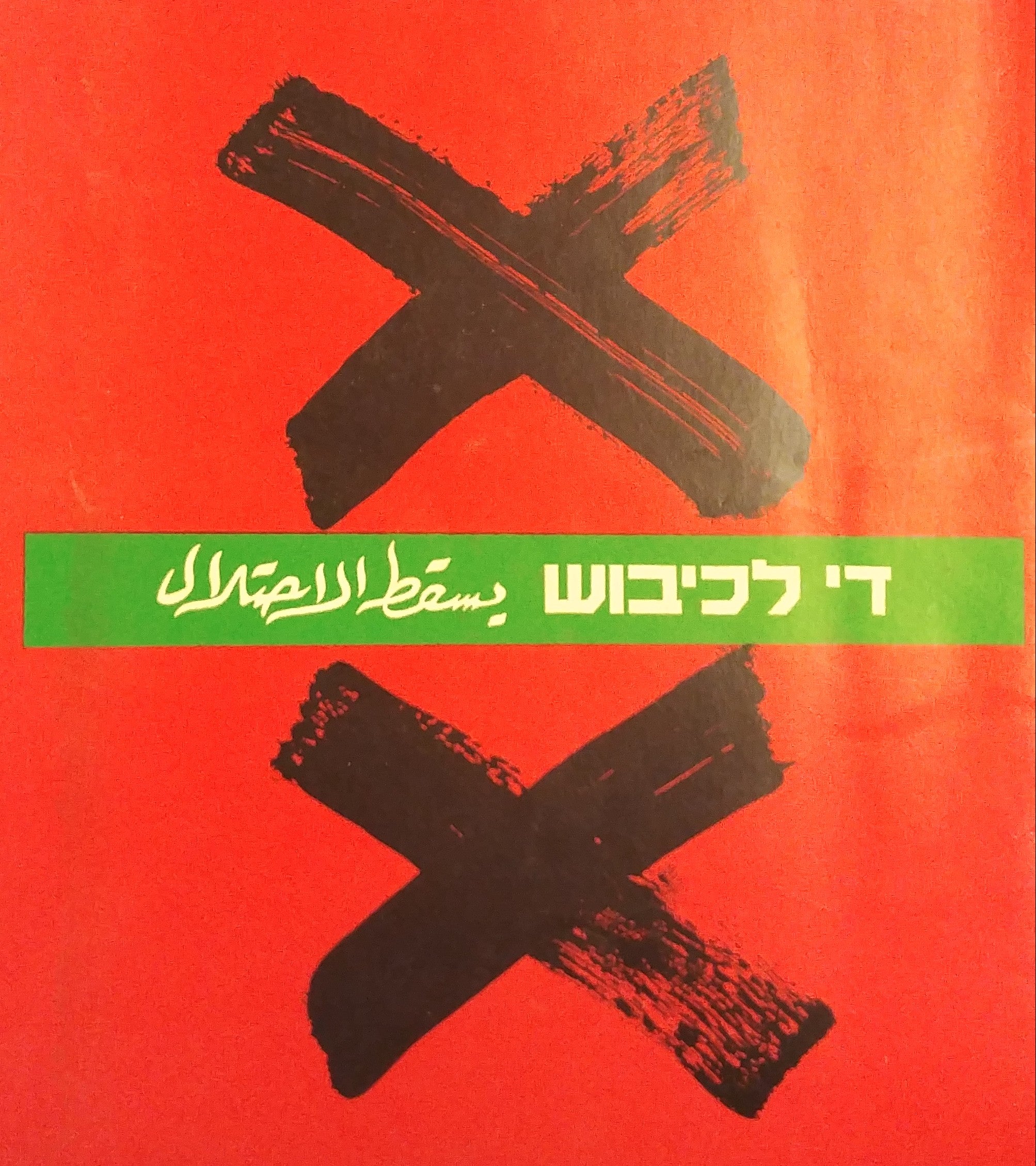 די לכיבוש / קטלוג הדפסים 1967-1987