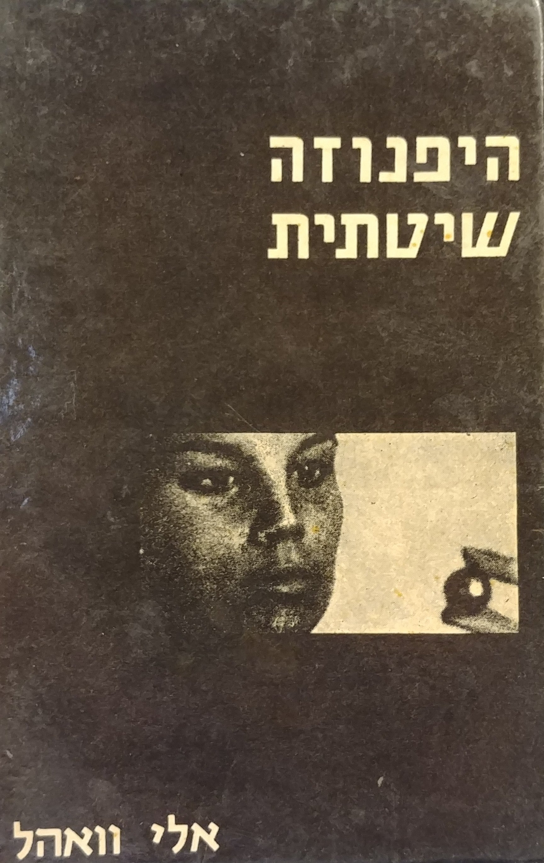 היפנוזה שיטתית