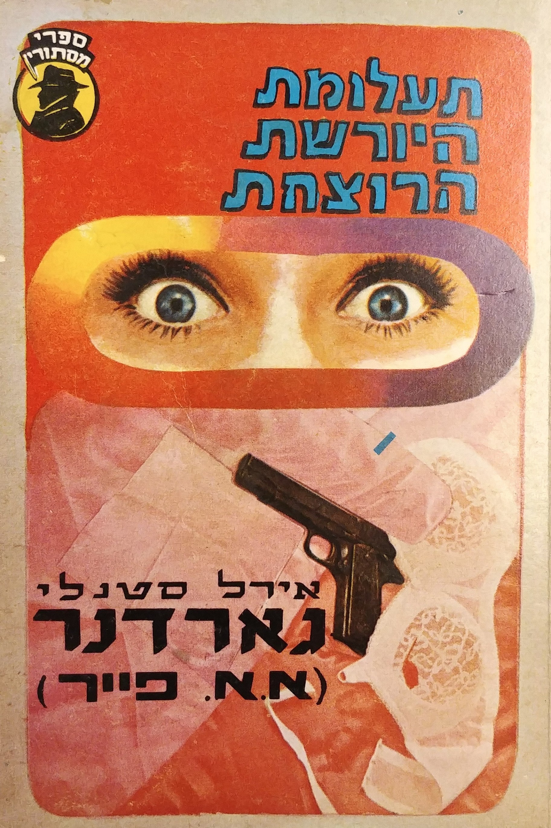 תעלומת היורשת הרוצחת