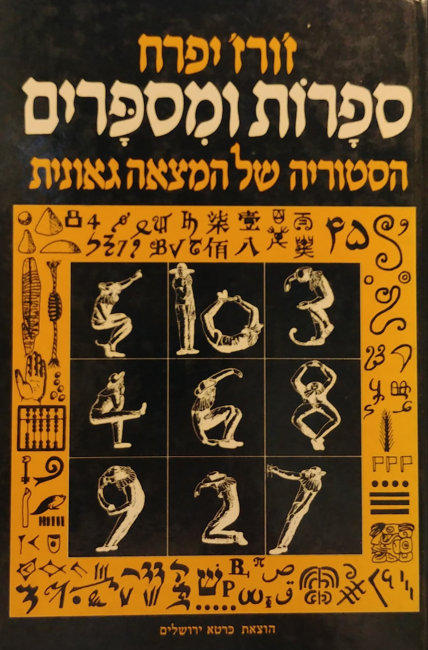 ספרות ומספרים / הסטוריה של המצאה גאונית