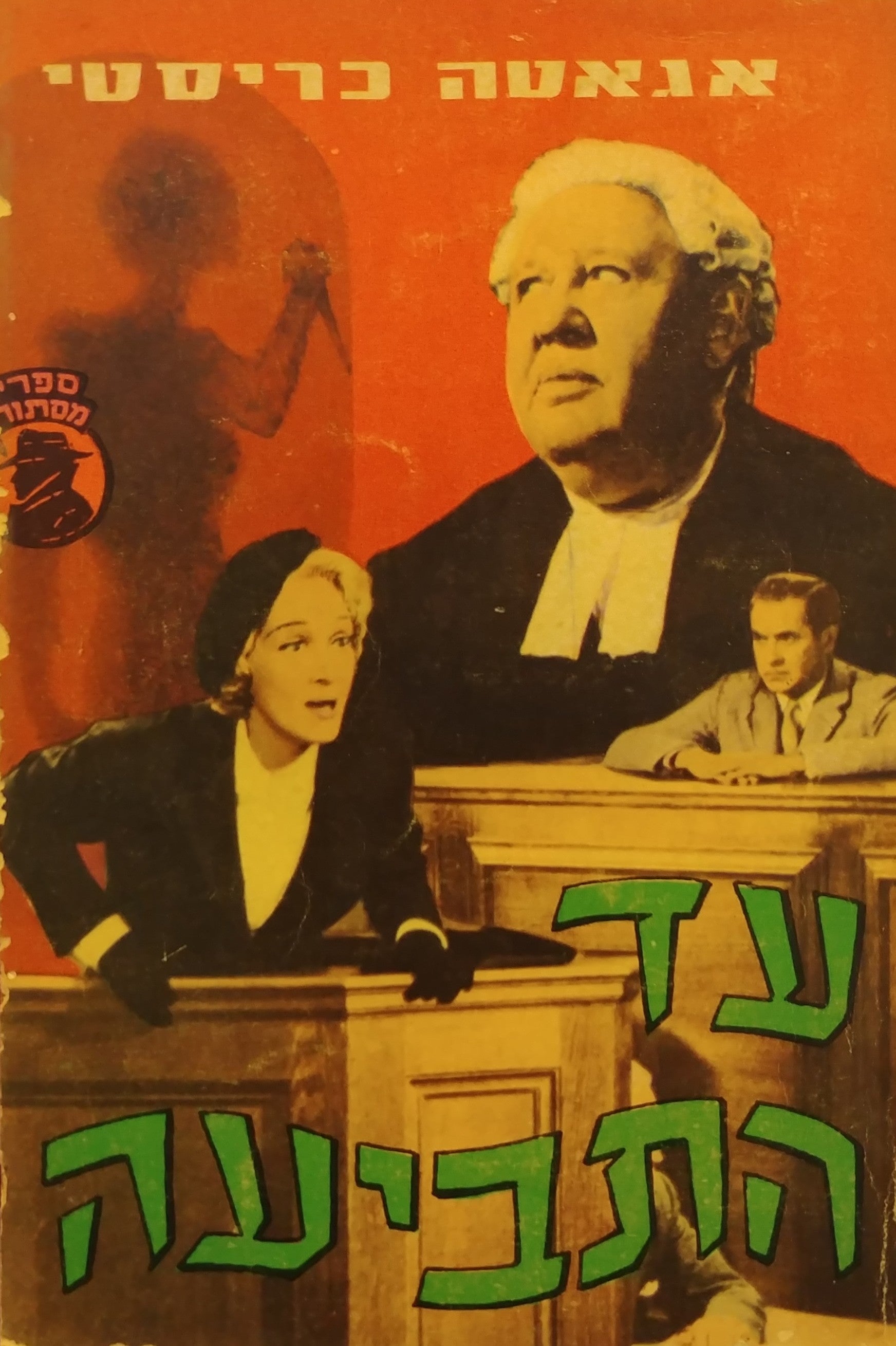עד התביעה