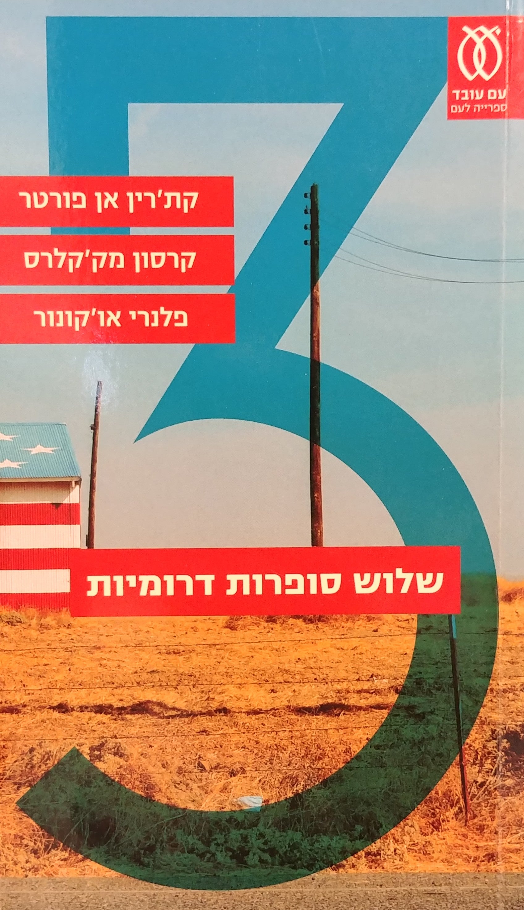 שלוש סופרות דרומיות