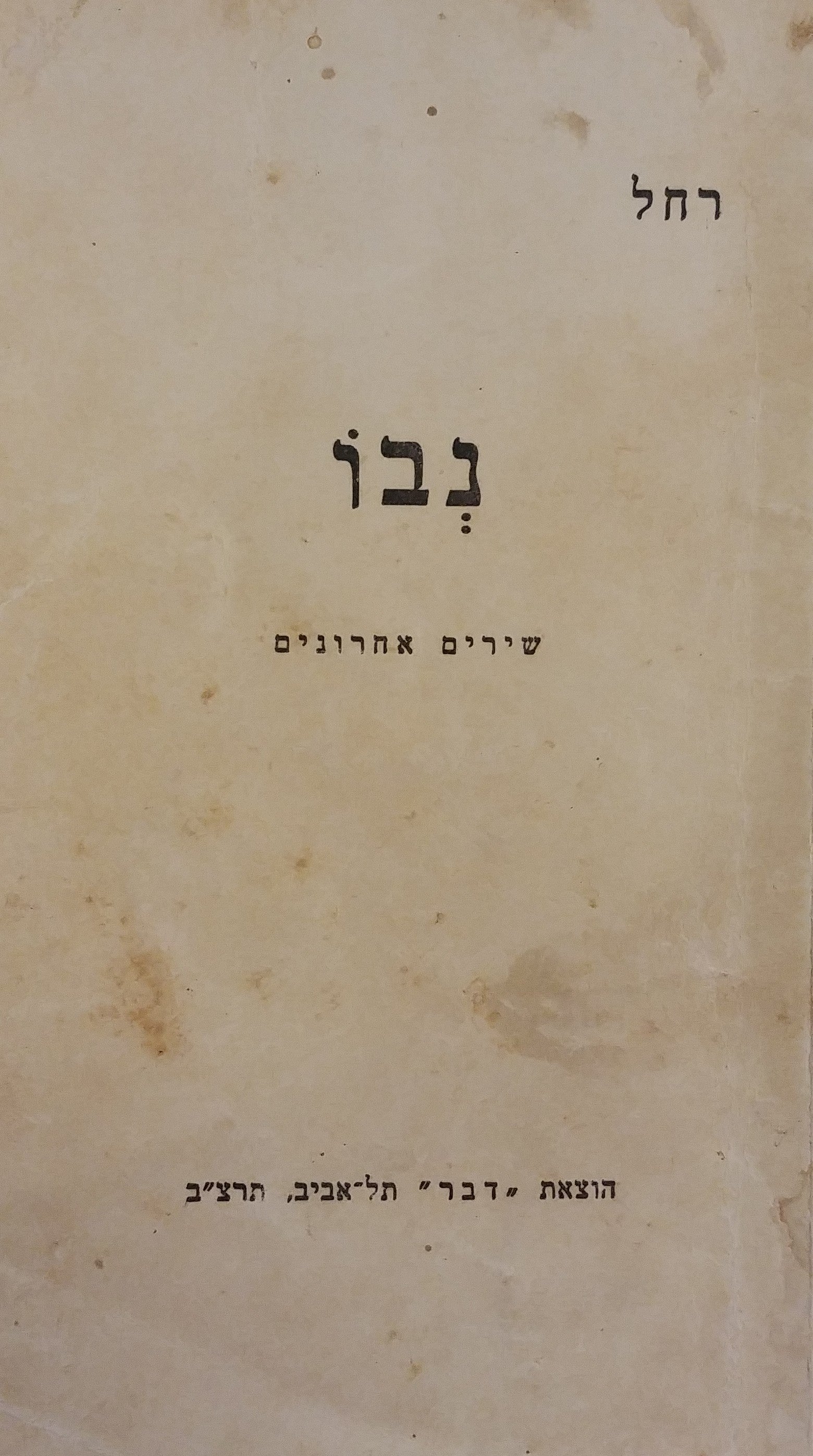 נבו / שירים אחרונים