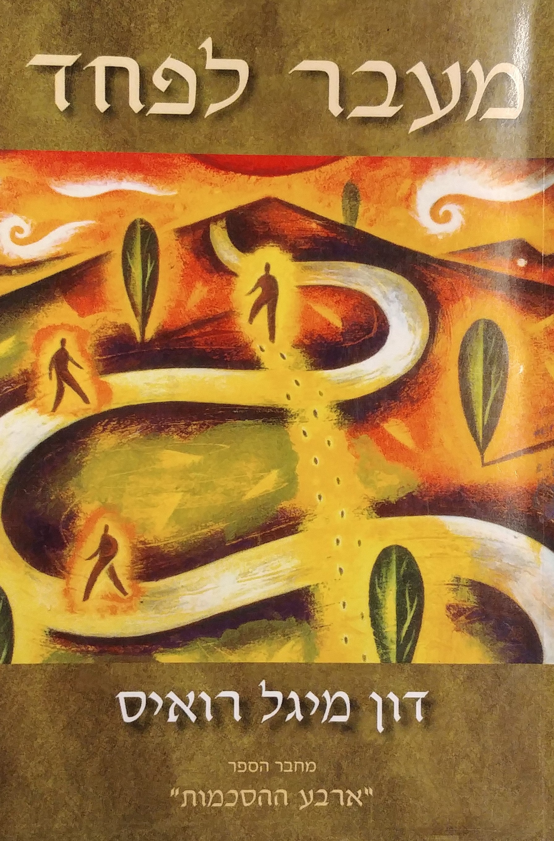 מעבר לפחד / מדריך טולטקי לחופש ולשמחה