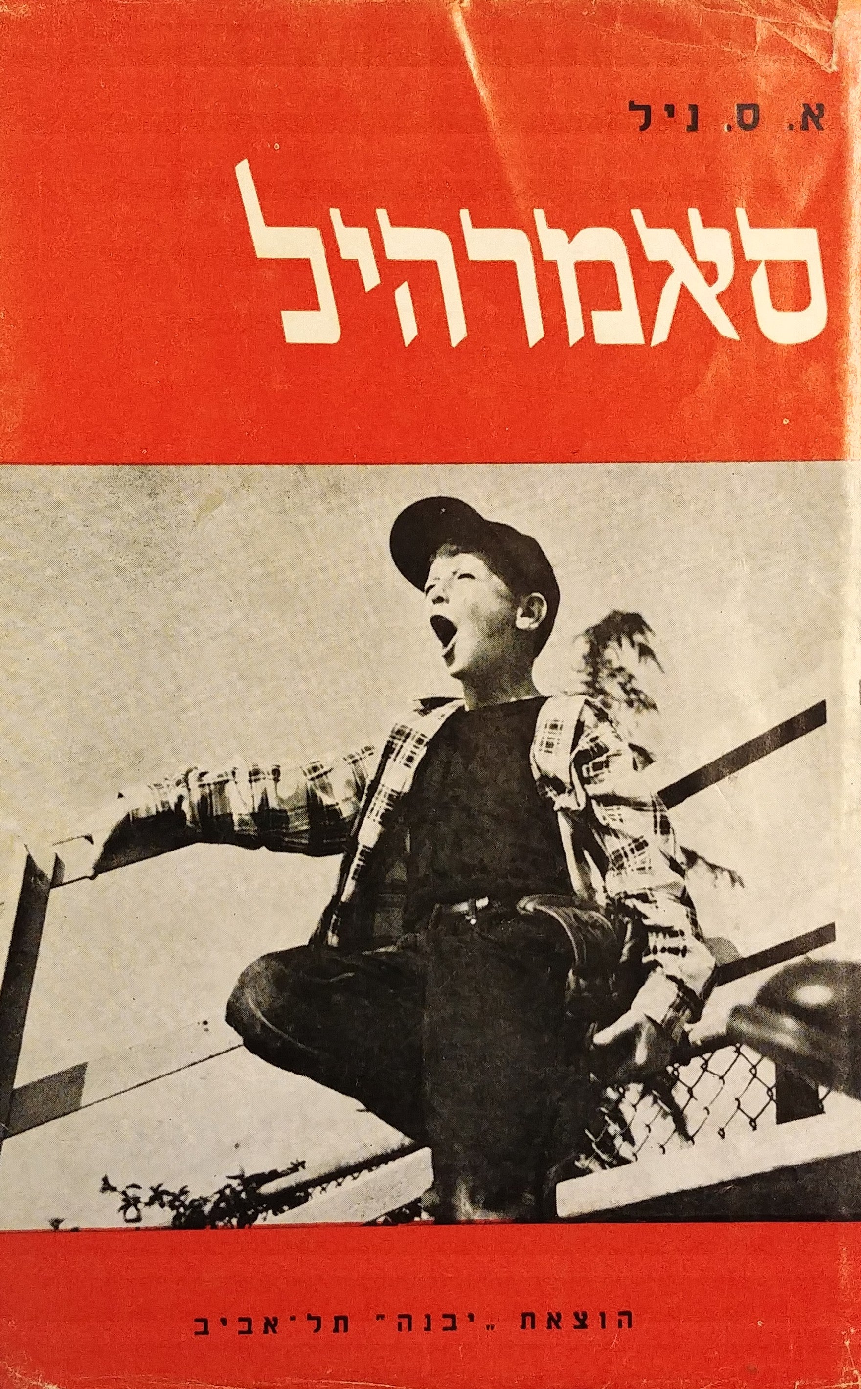 סאמרהיל: גישה רדיקלית לגידול ילדים