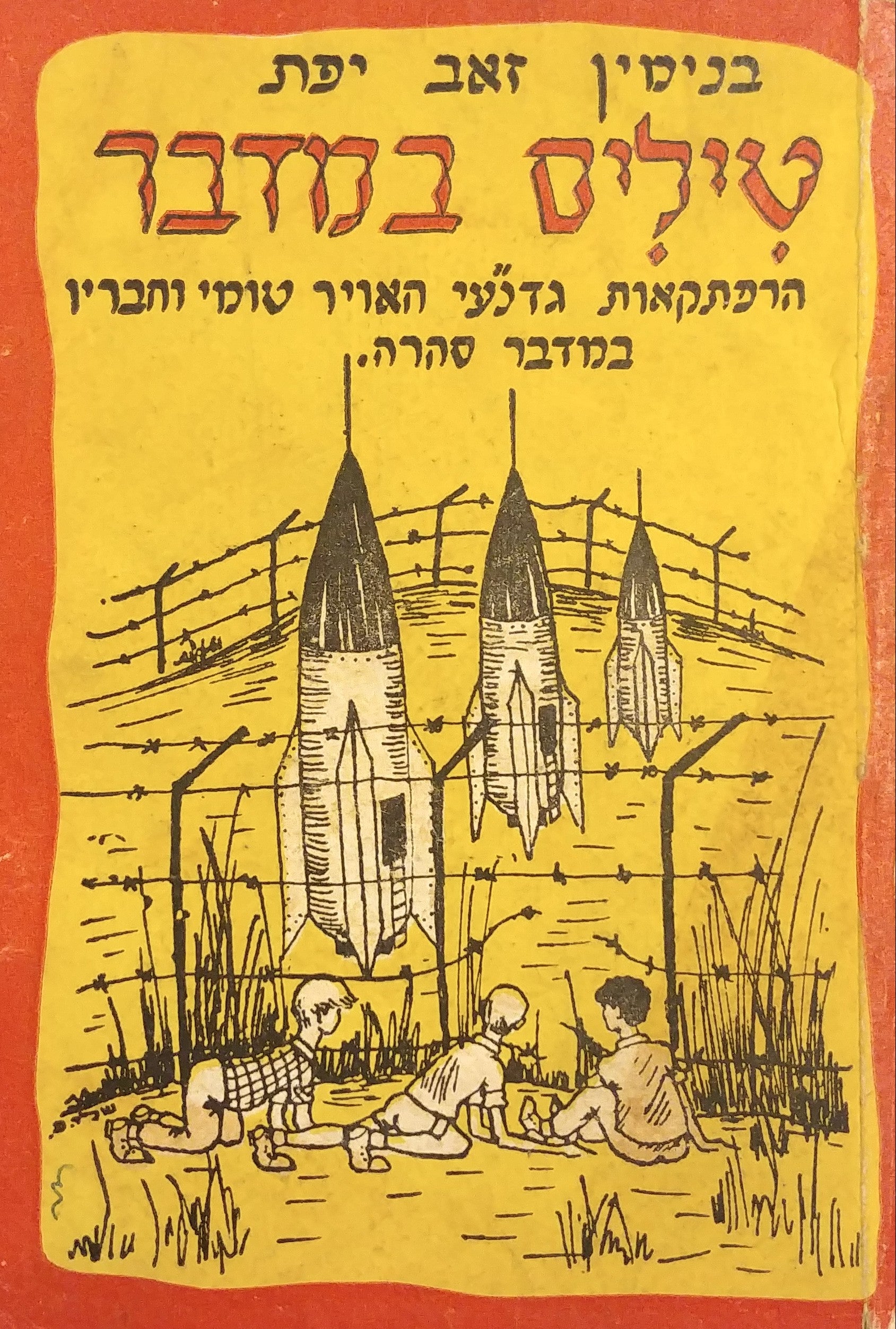 טילים במדבר / הרפתקאות גדנ"עי האויר טומי וחבריו במדבר סהרה