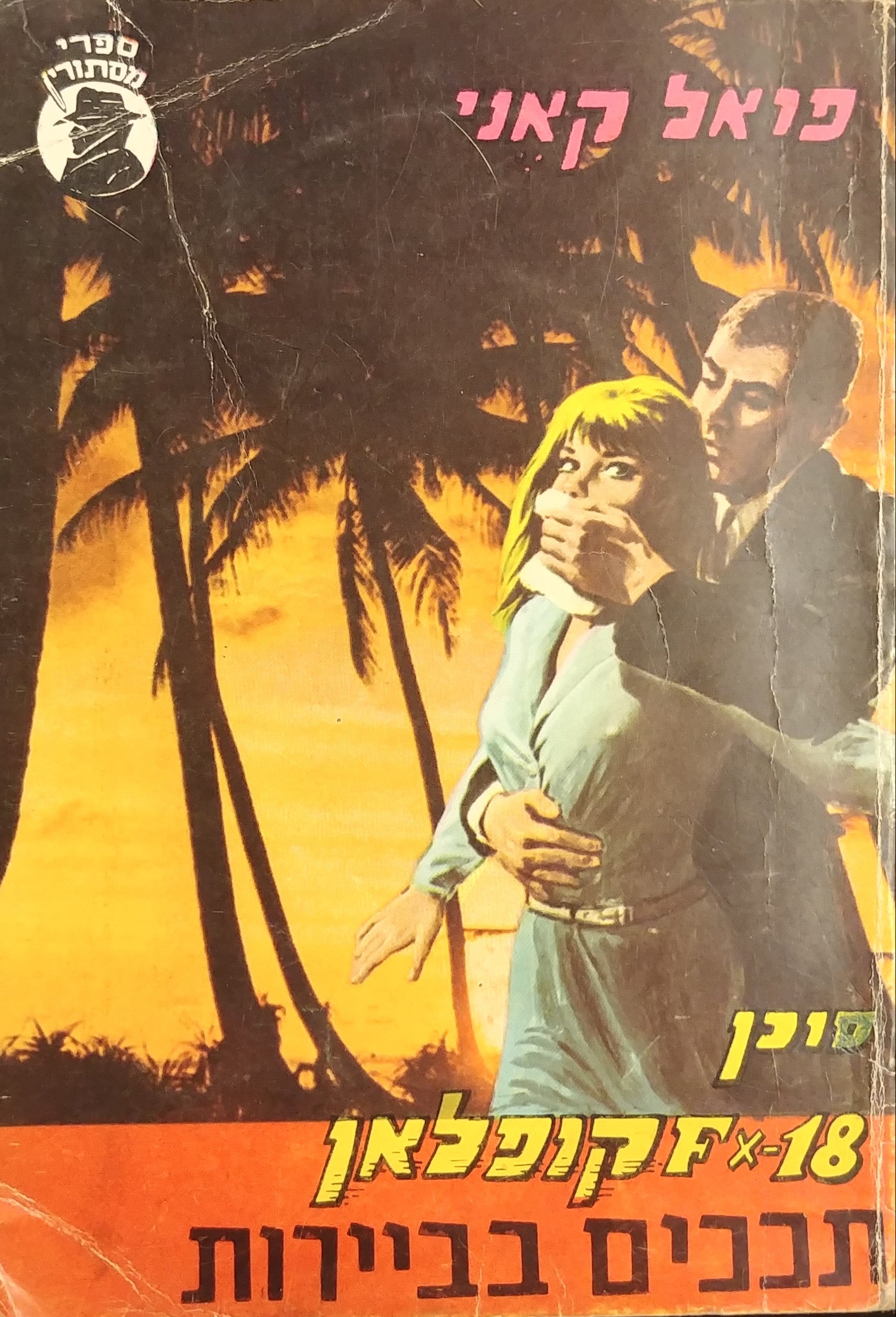 סוכן FX-18 קופלאן / תככים בביירות