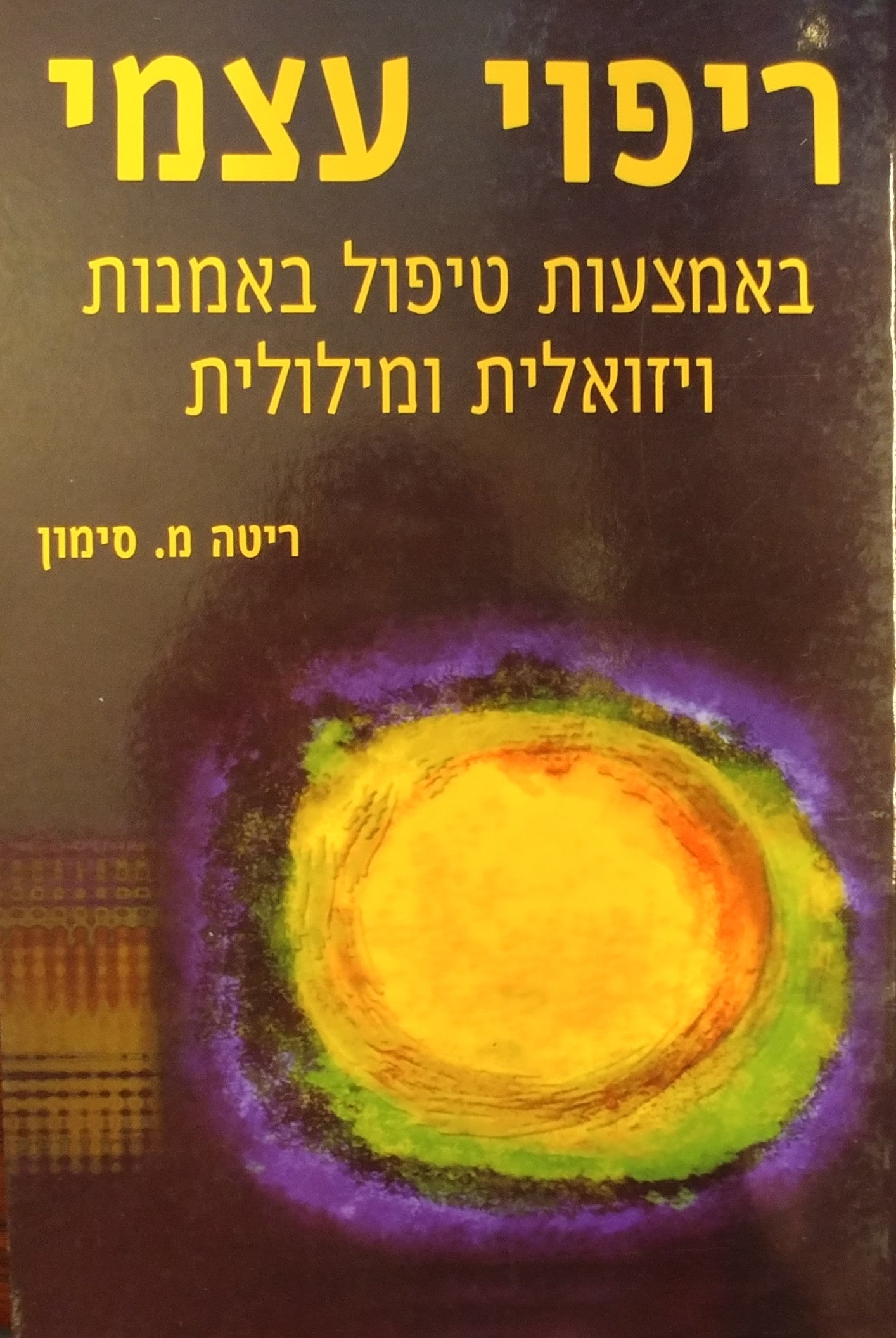 ריפוי עצמי באמצעות טיפול באמנות ויזואלית ומילולית