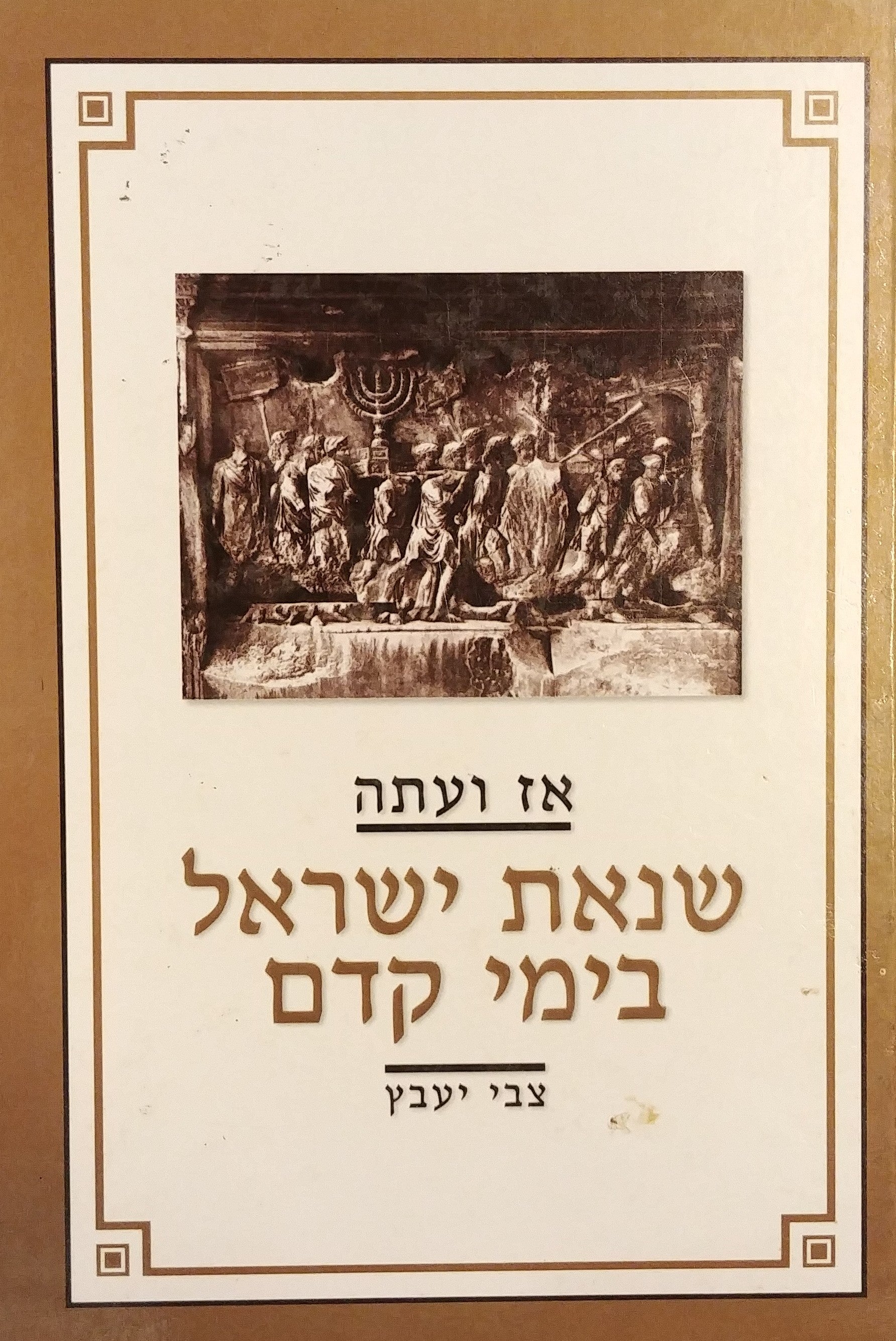 אז ועתה: שנאת ישראל בימי קדם / מחקרים, מסות, הרצאות