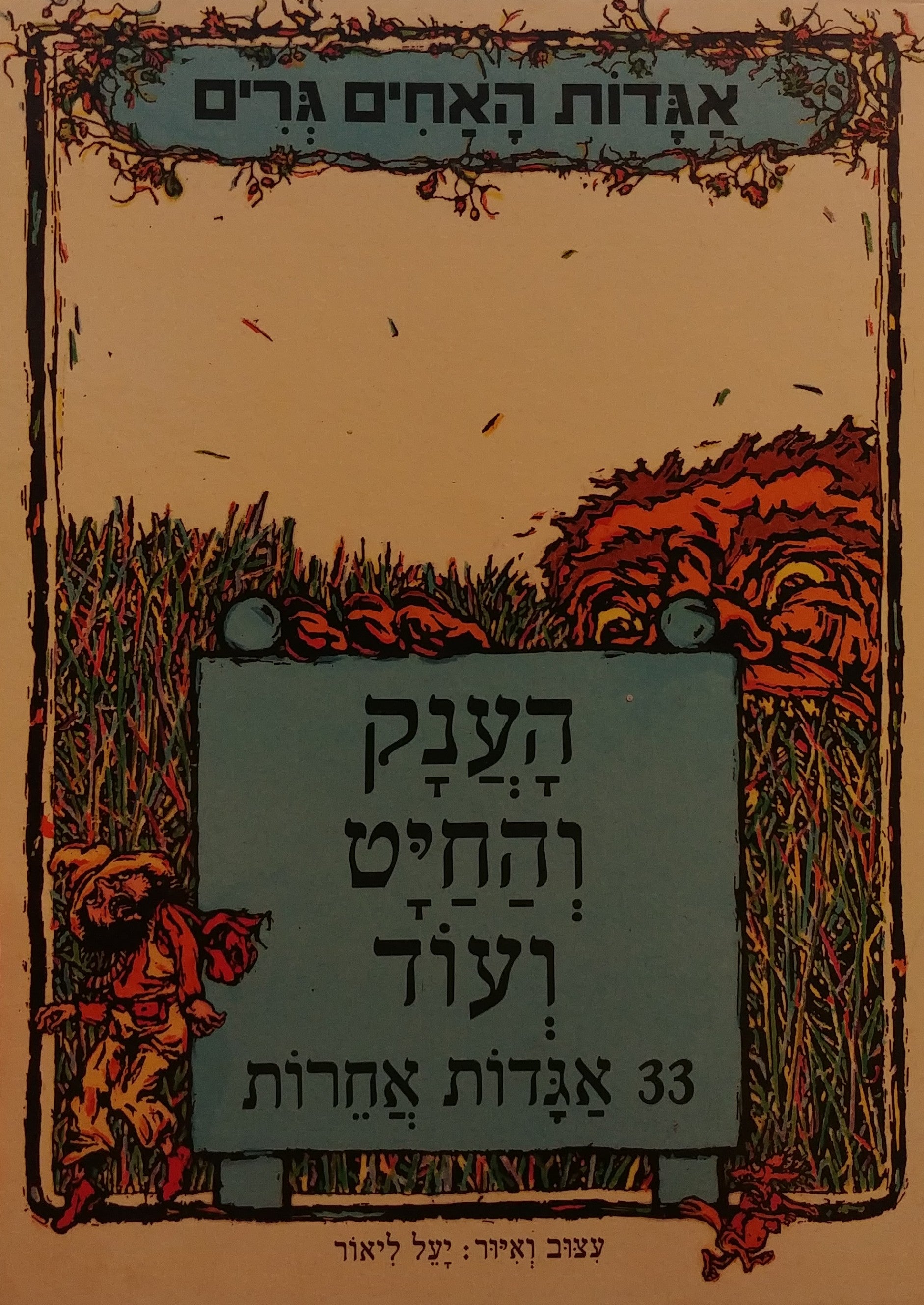 הענק והחיט ועוד / 33 אגדות אחרות