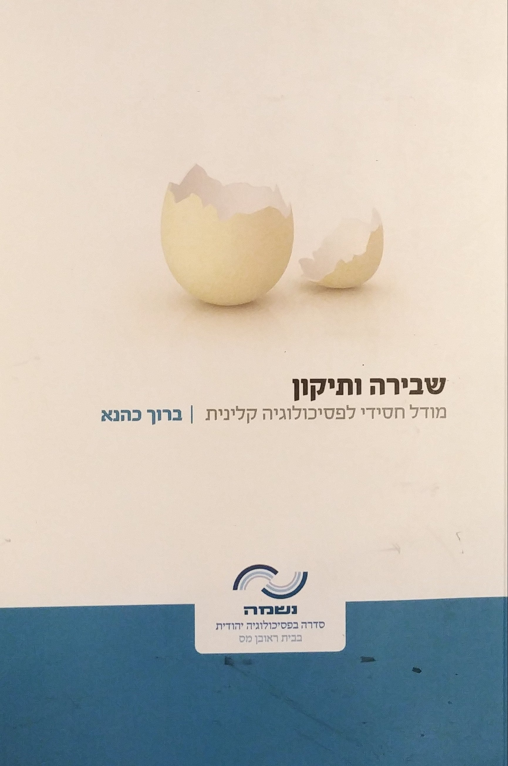 שבירה ותיקון / מודל חסידי לפסיכולוגיה קלינית