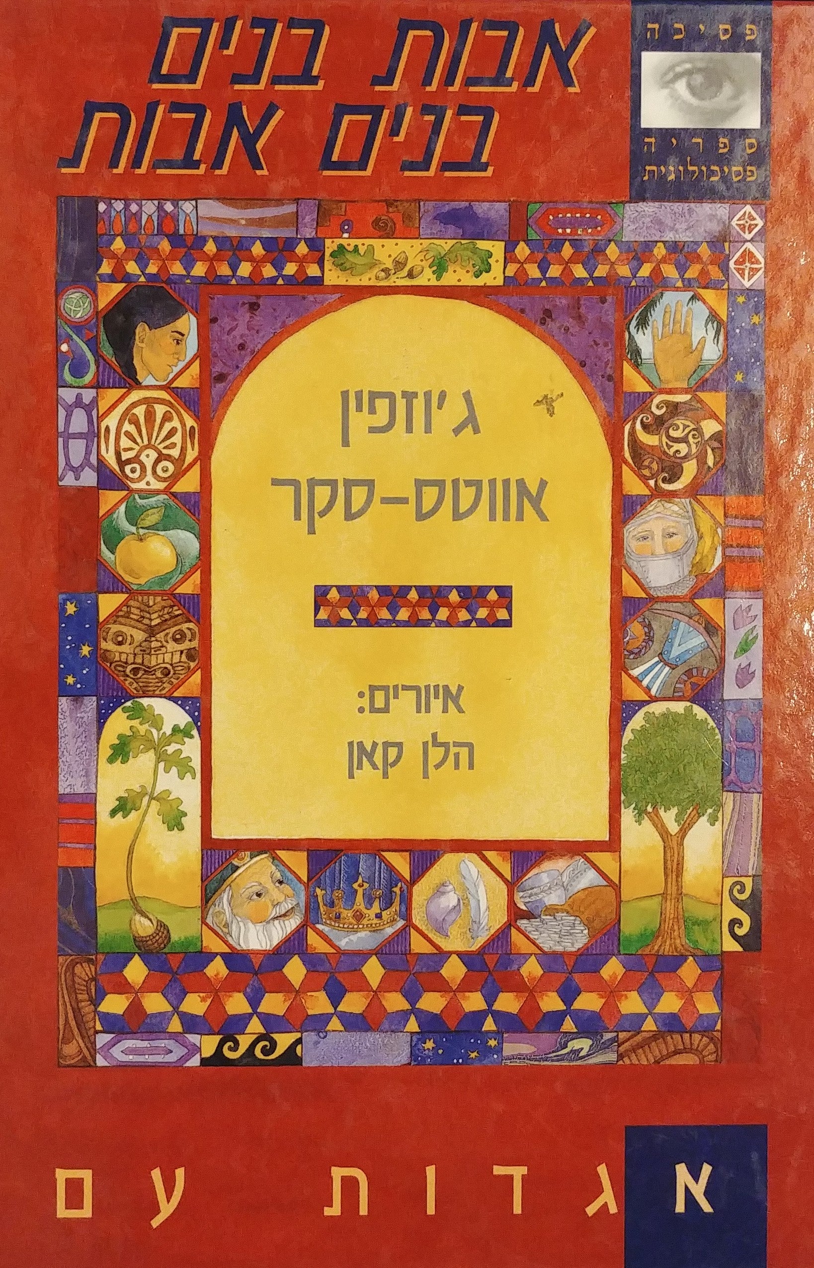 אבות בנים בנים אבות