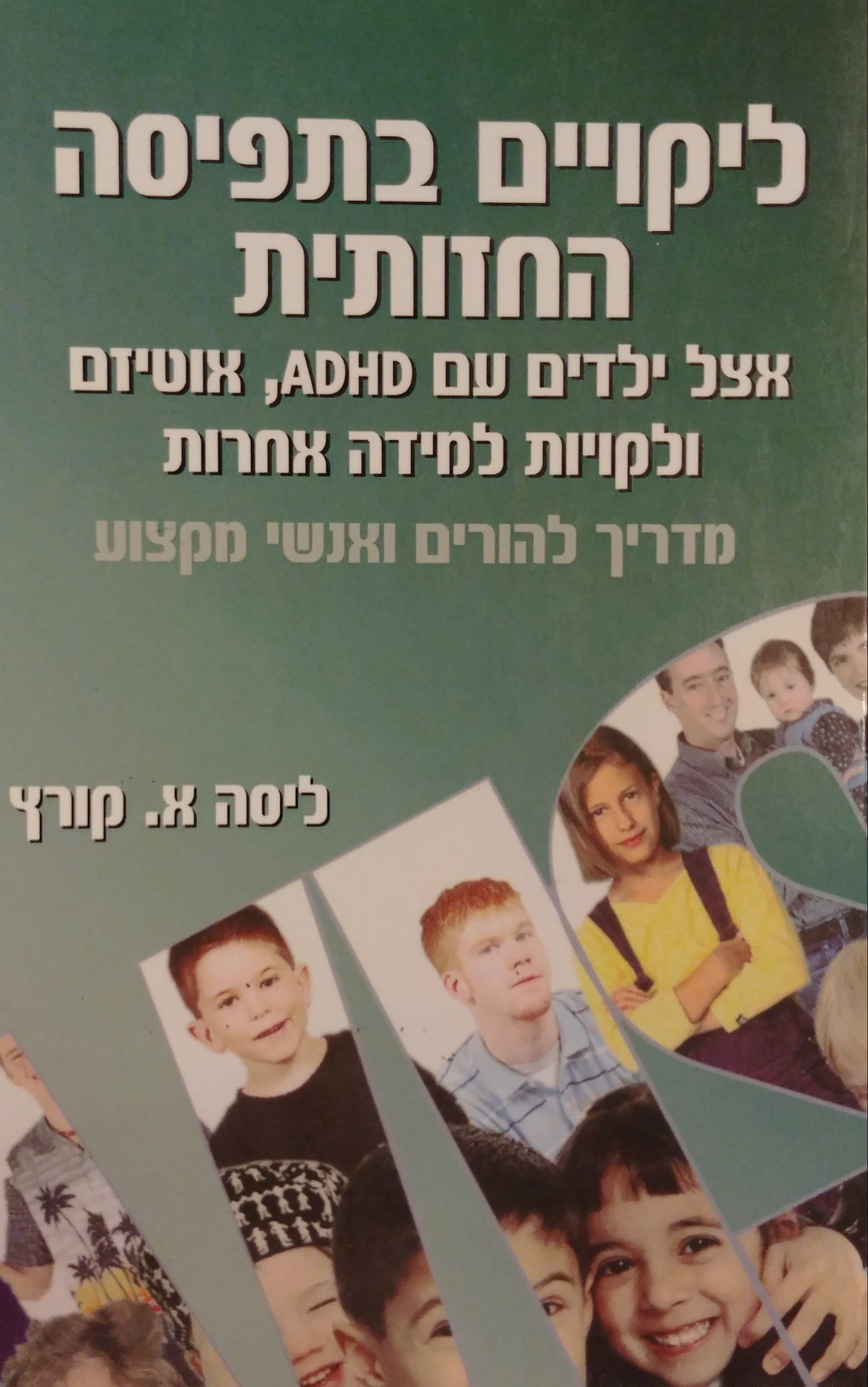 ליקויים בתפיסה החזותית / אצל ילדים עם ADHD אוטיזם ולקויות למידה אחרות - מדריך להורים ואנשי מקצוע