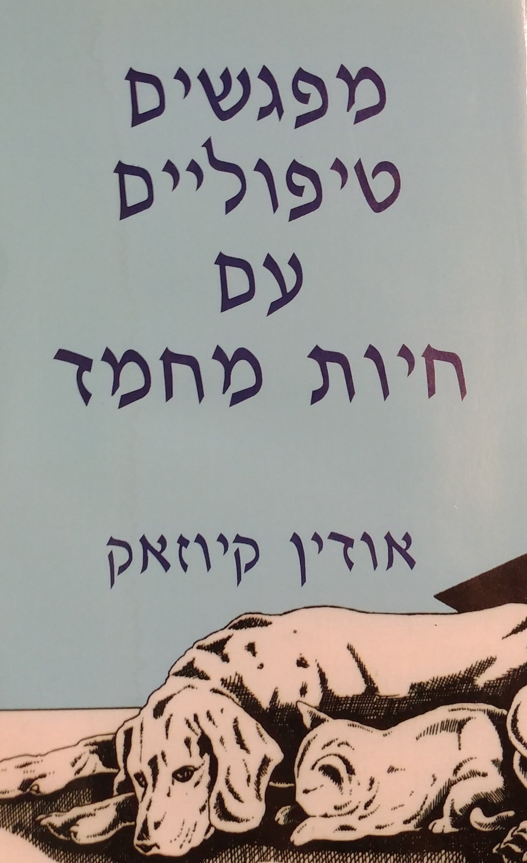 מפגשים טיפוליים עם חיות מחמד