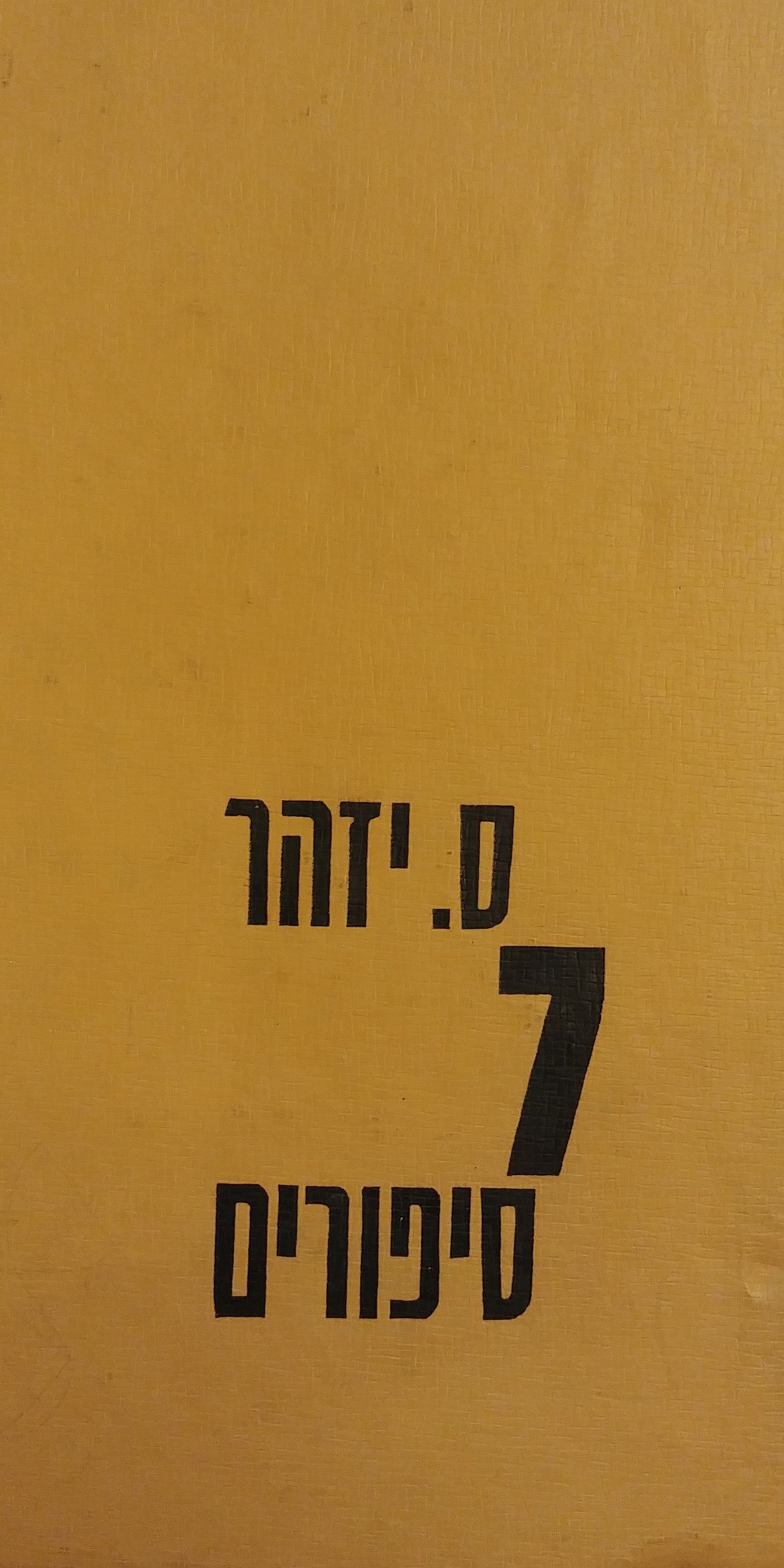7 סיפורים
