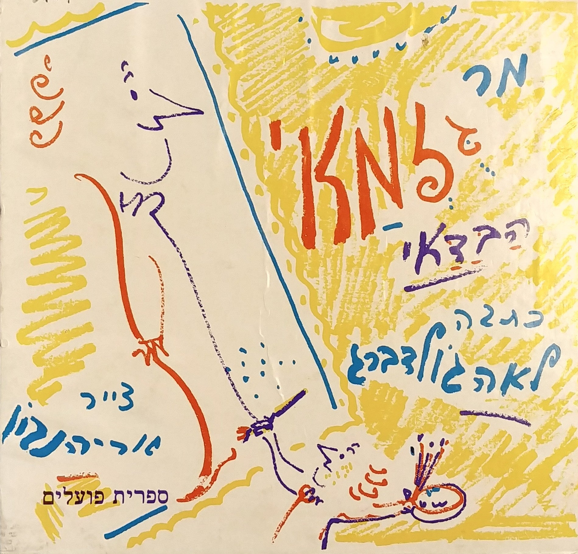 מר גזמאי הבדאי / ציורים: אריה נבון