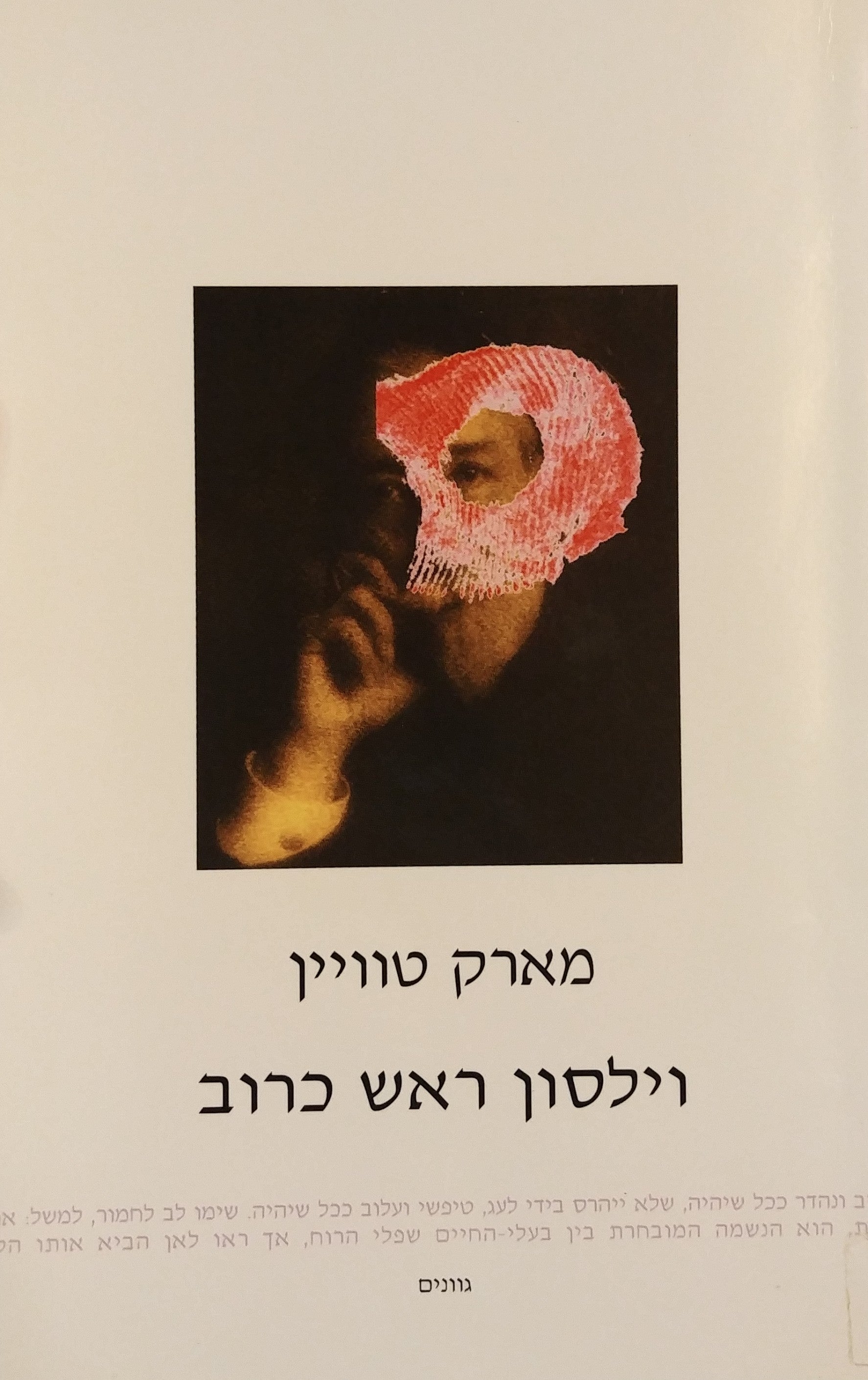 וילסון ראש כרוב