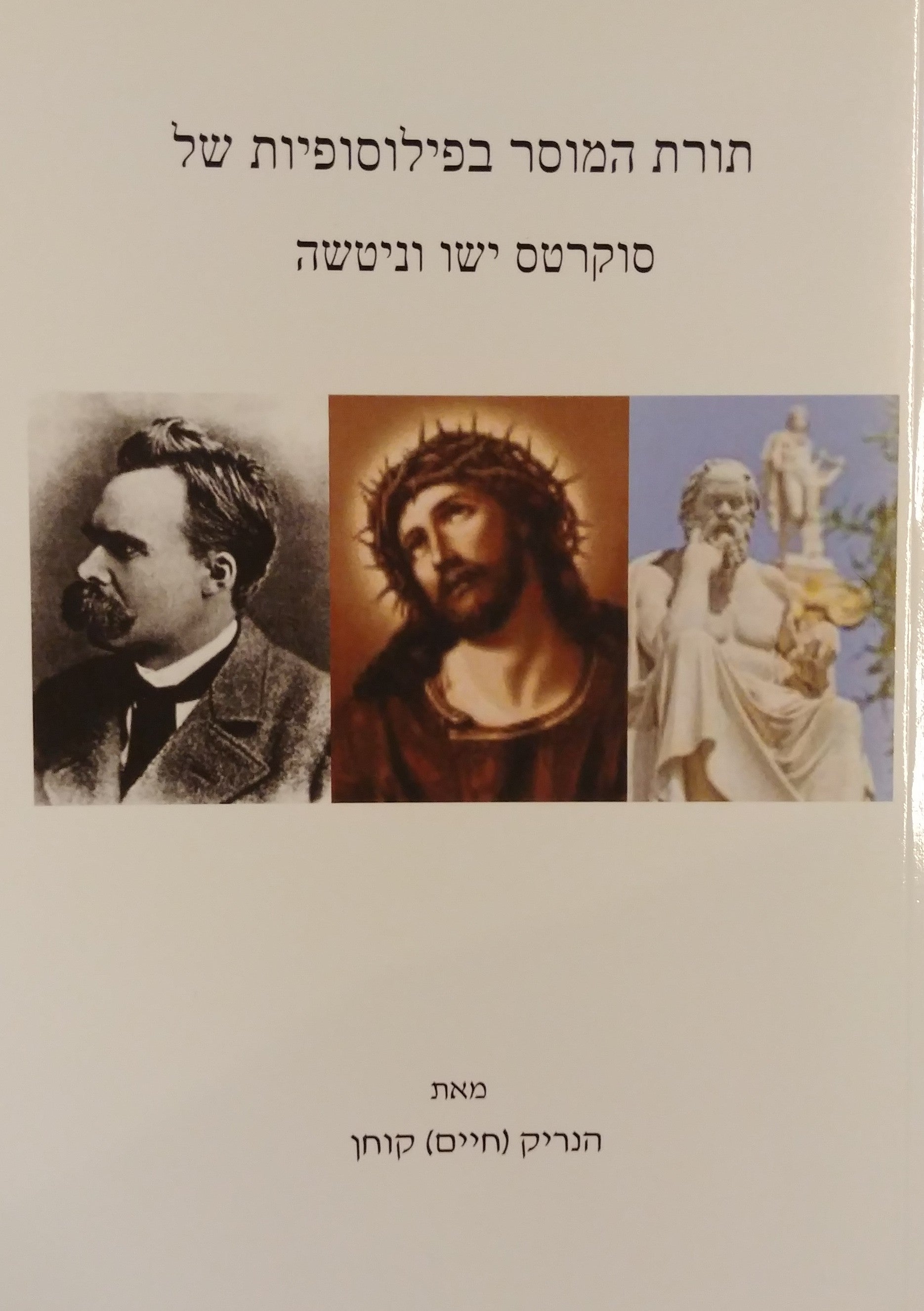 תורת המוסר בפילוסופיות של סוקרטס ישו וניטשה