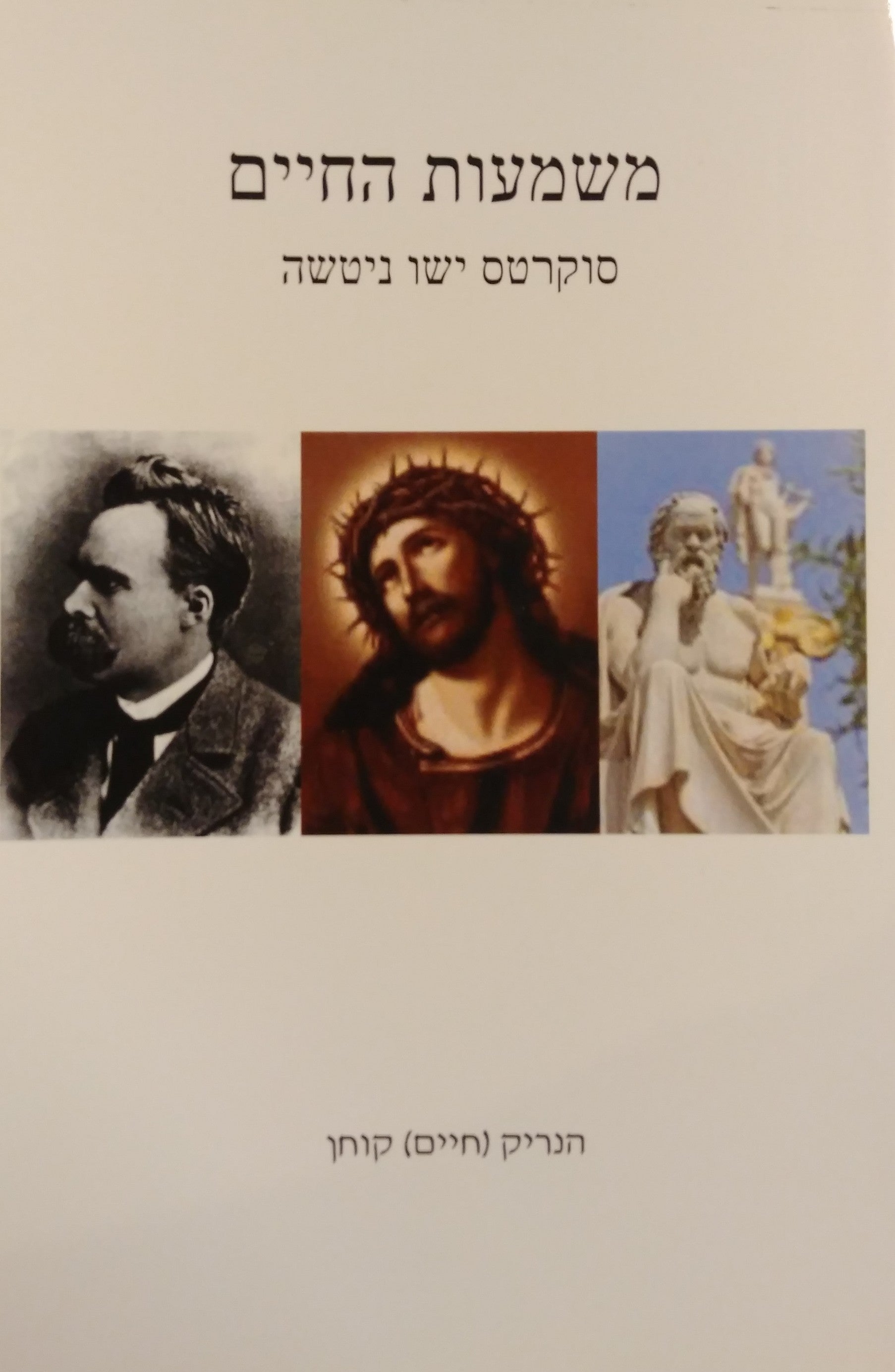 משמעות החיים בפילוסופיות של סוקרטס ישו וניטשה