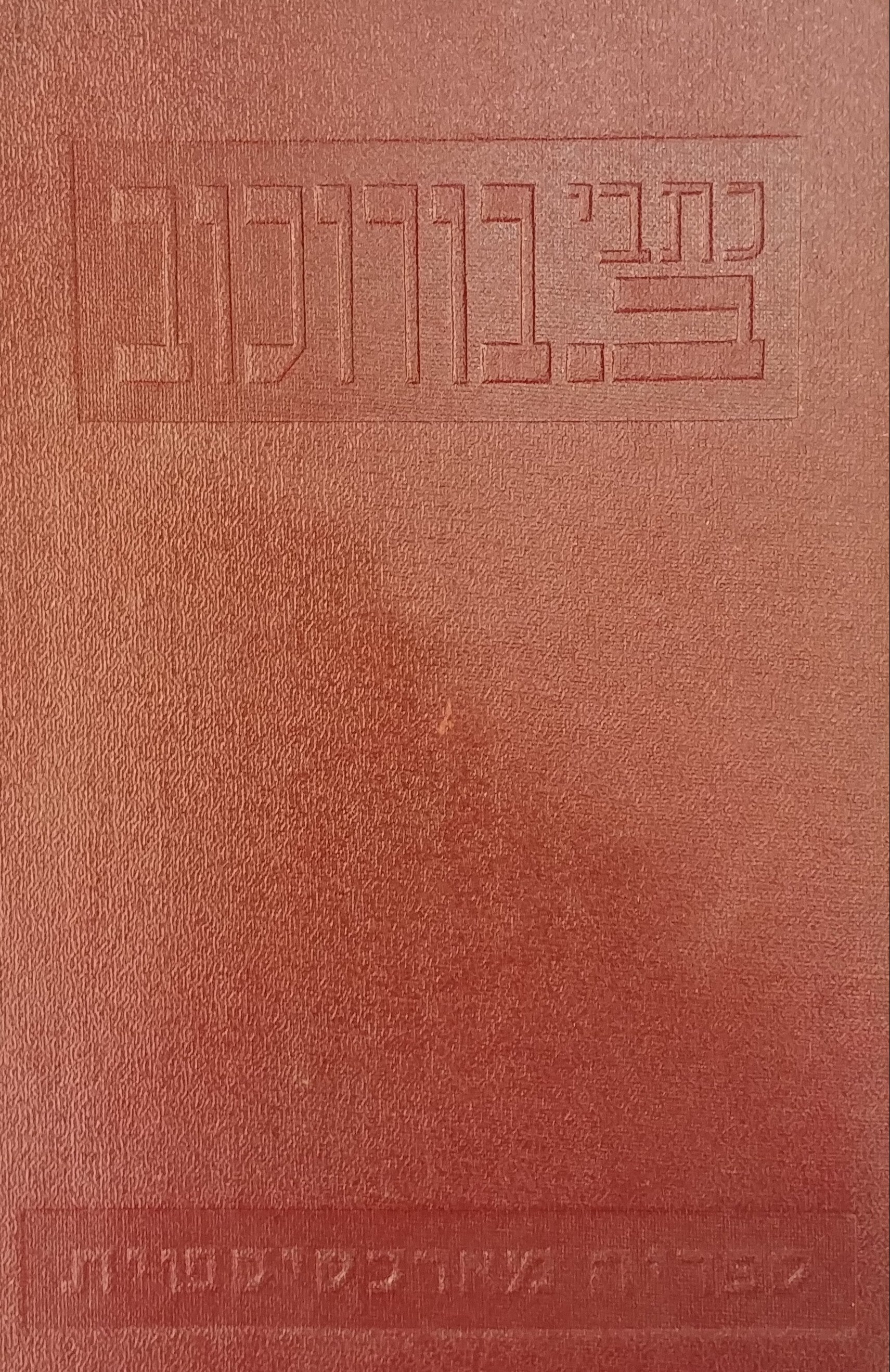 כתבי ב. בורוכוב / כרך א
