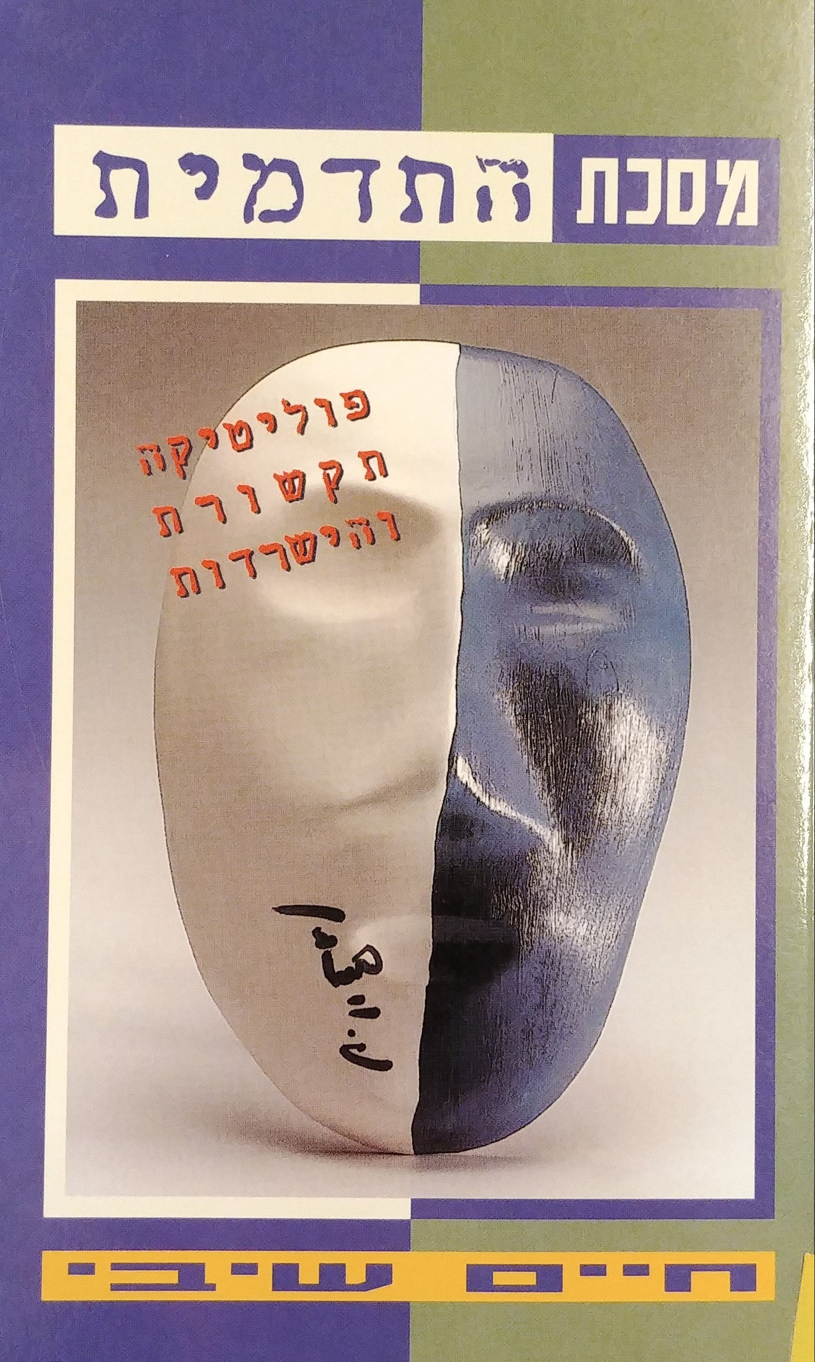 מסכת התדמית / פוליטיקה, תקשורת והישרדות