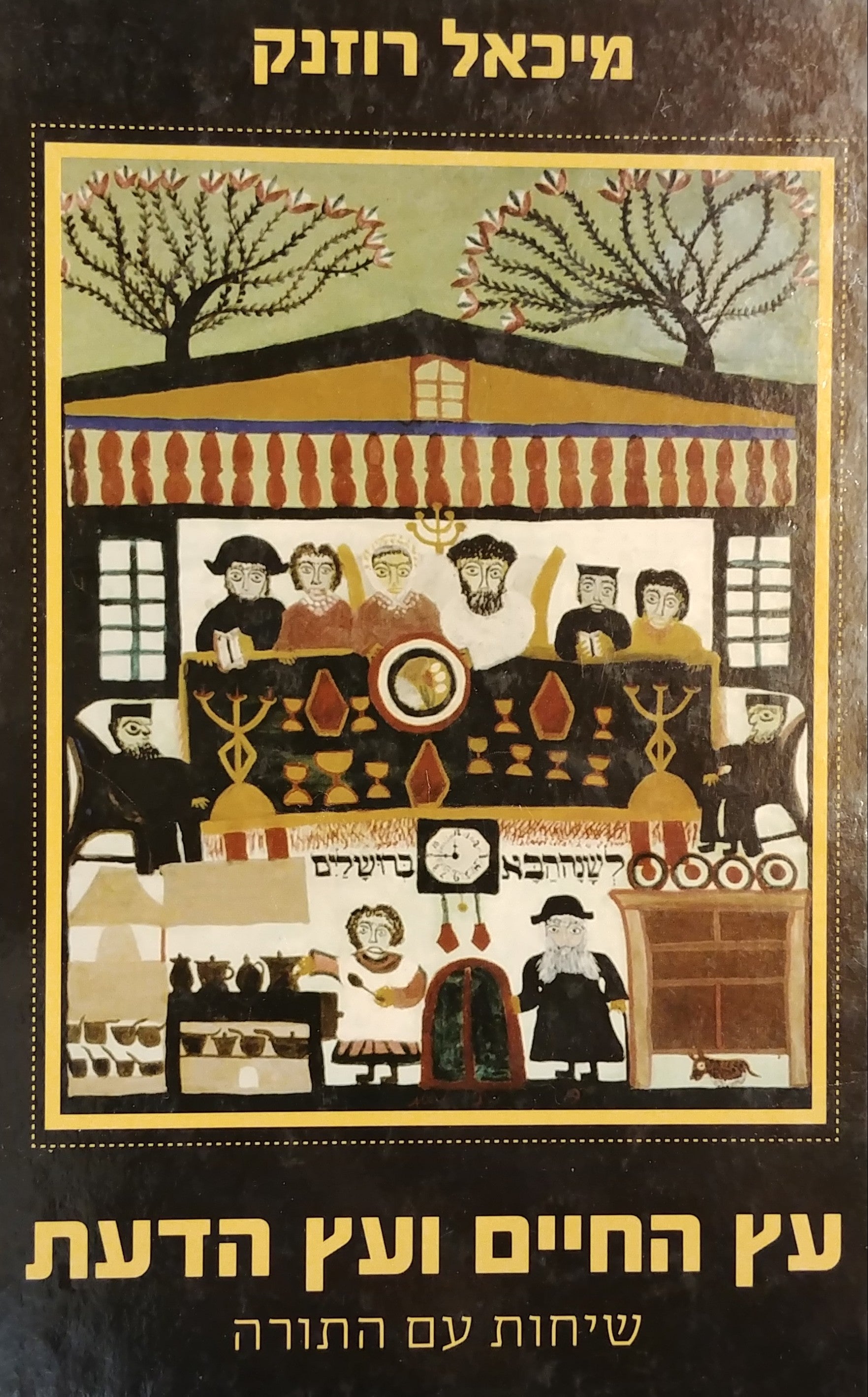 עץ החיים ועץ הדעת / שיחות עם התורה