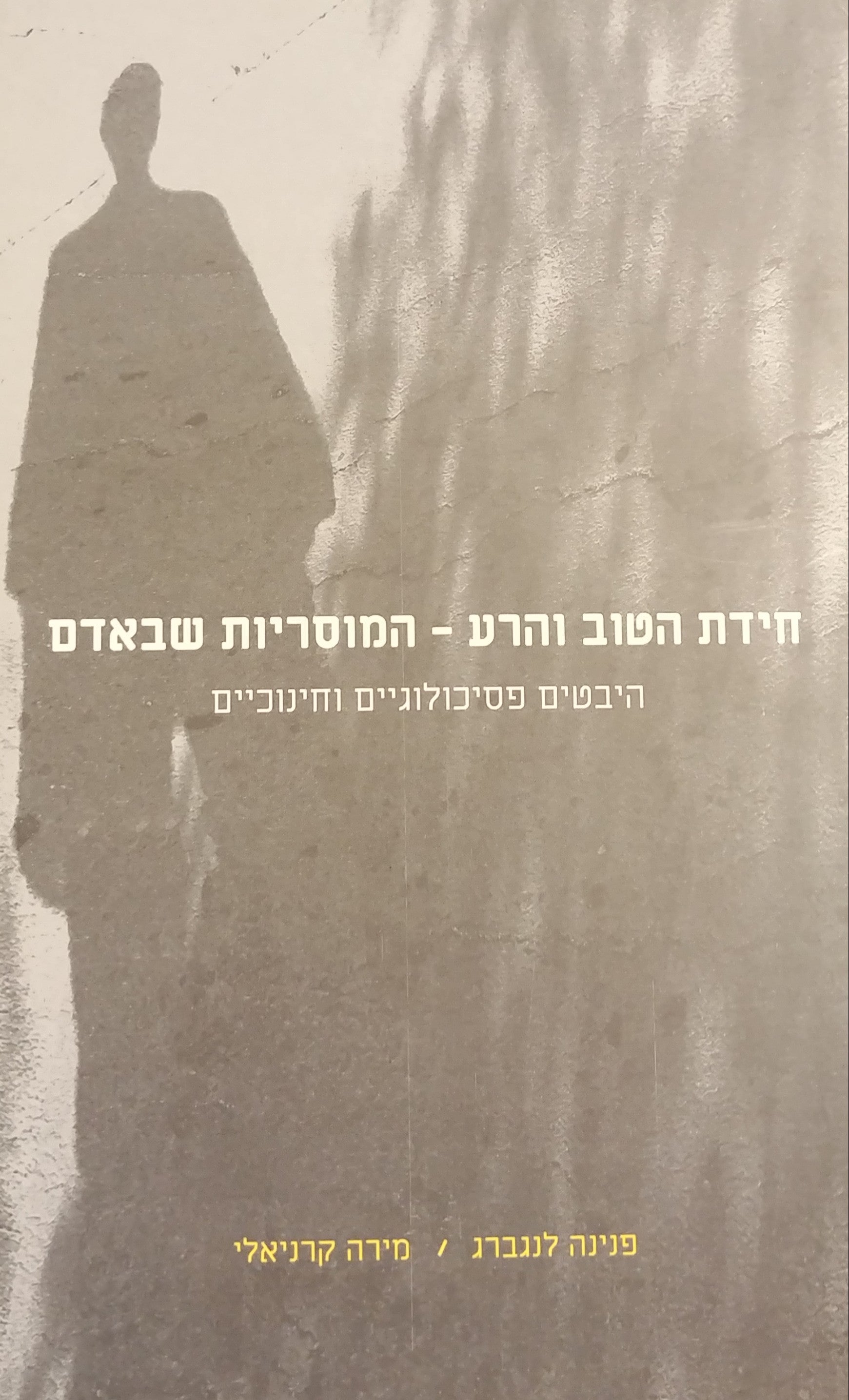 חידת הטוב והרע - המוסריות שבאדם / היבטים פסיכולוגיים וחינוכיים