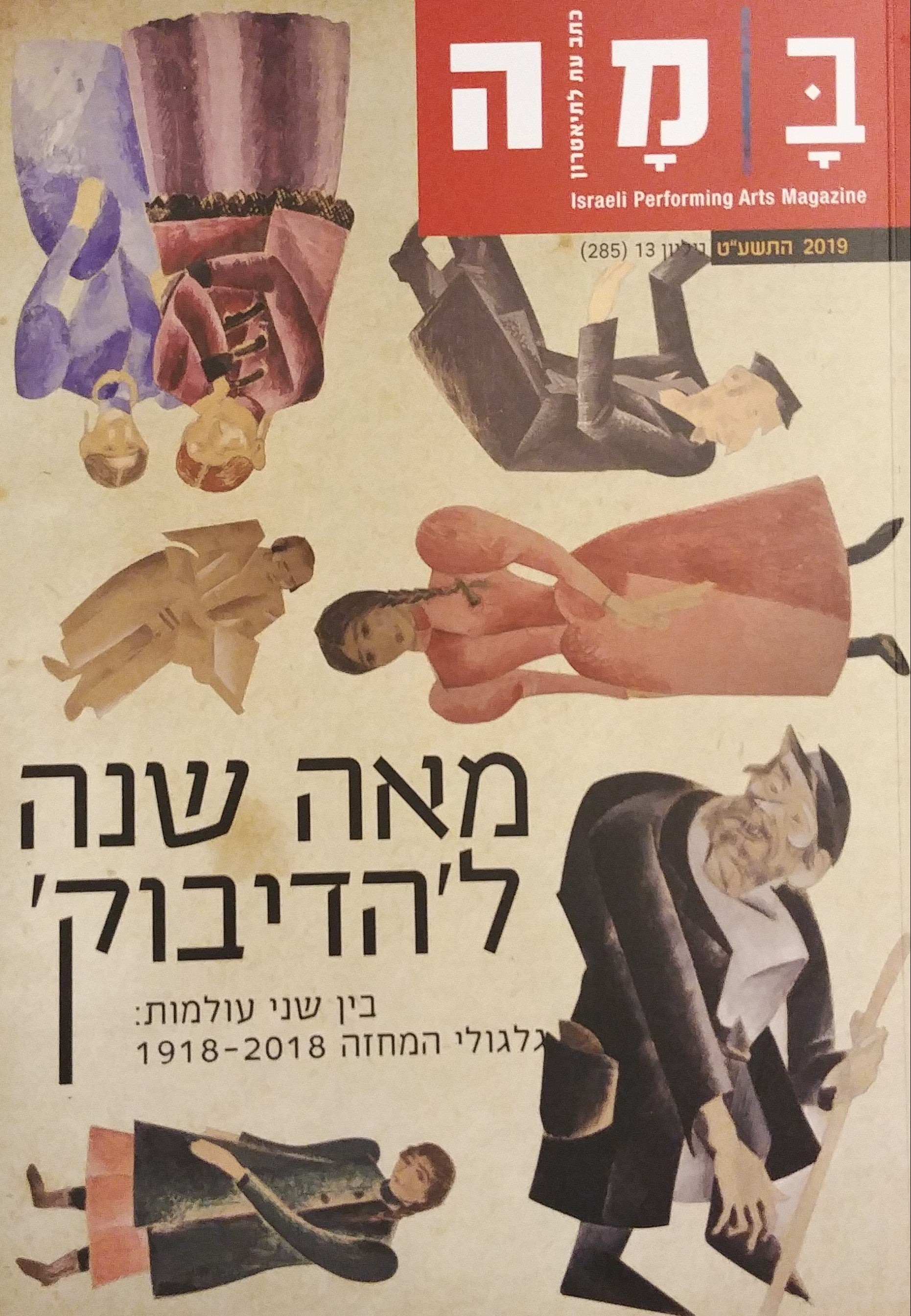 במה - כתב עת לתיאטרון  גיליון 13 / מאה שנה להדיבוק - בין שני עולמות: גלגולי המחזה 1918-2018