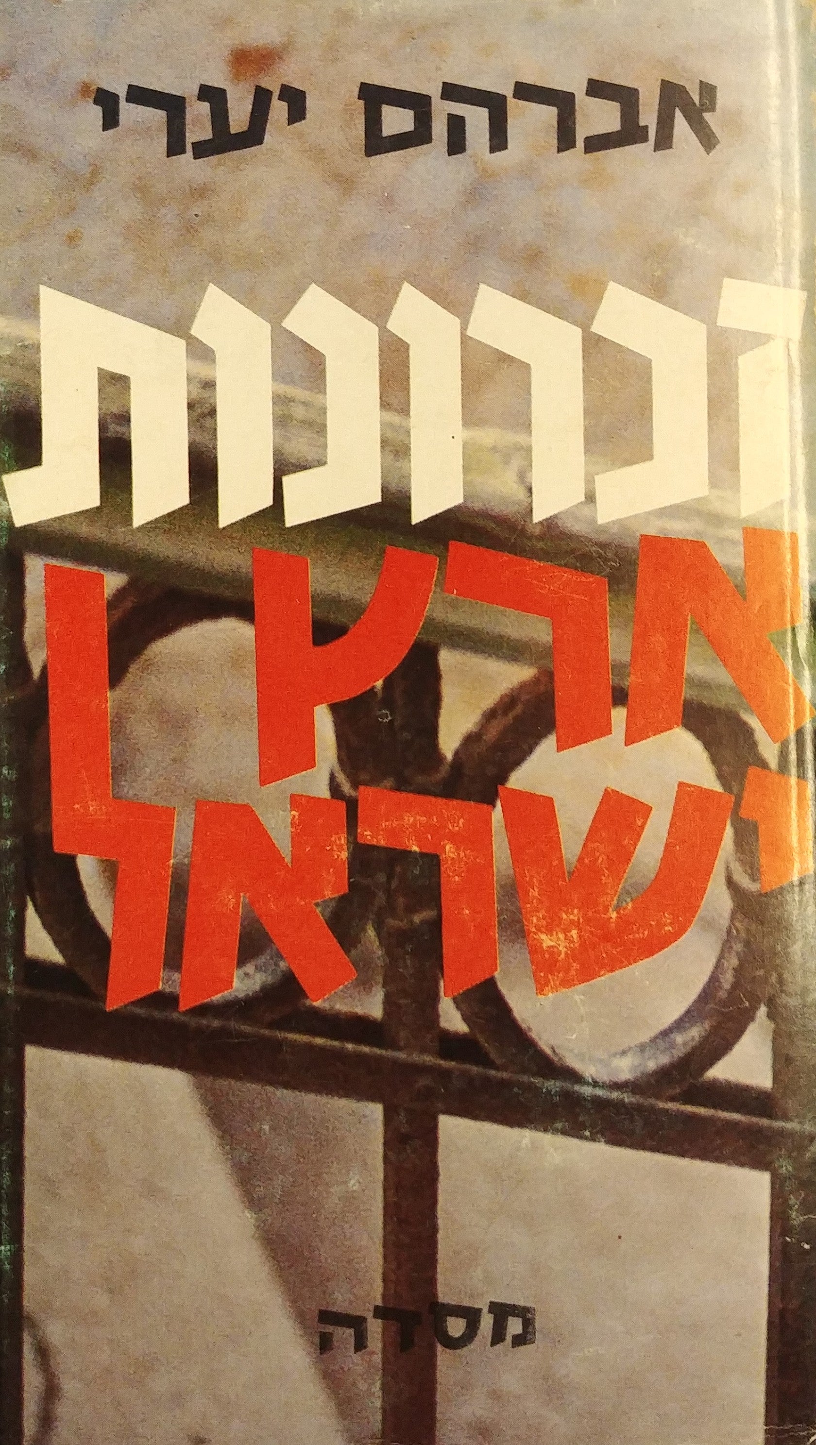 זכרונות ארץ ישראל / מאה ועשרים פרקי-זכרונות מחיי הישוב בארץ מהמאה השבע-עשרה ועד ימינו / בשני כרכים