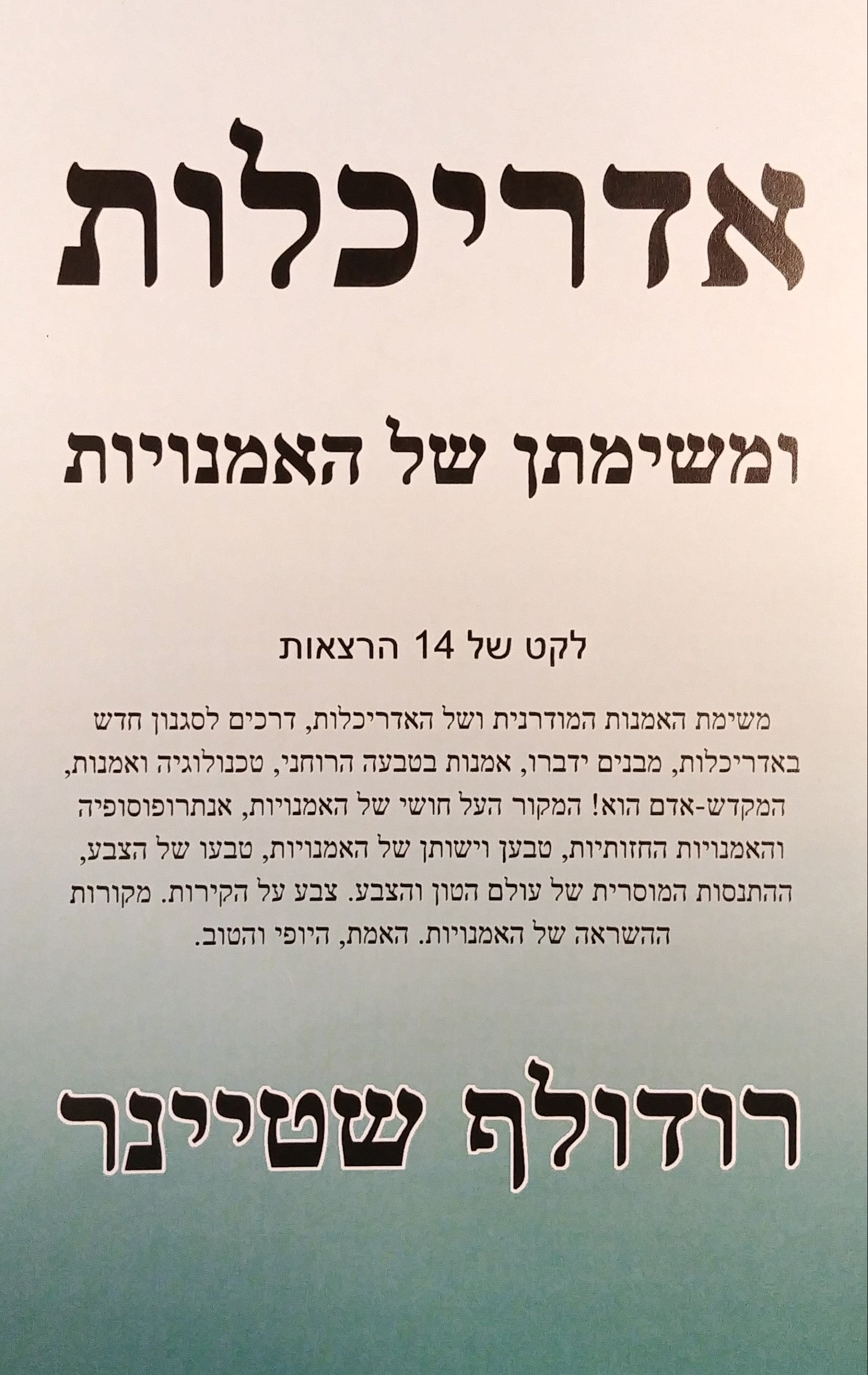 אדריכלות / ומשימתן של האמנויות: לקט של 14 הרצאות
